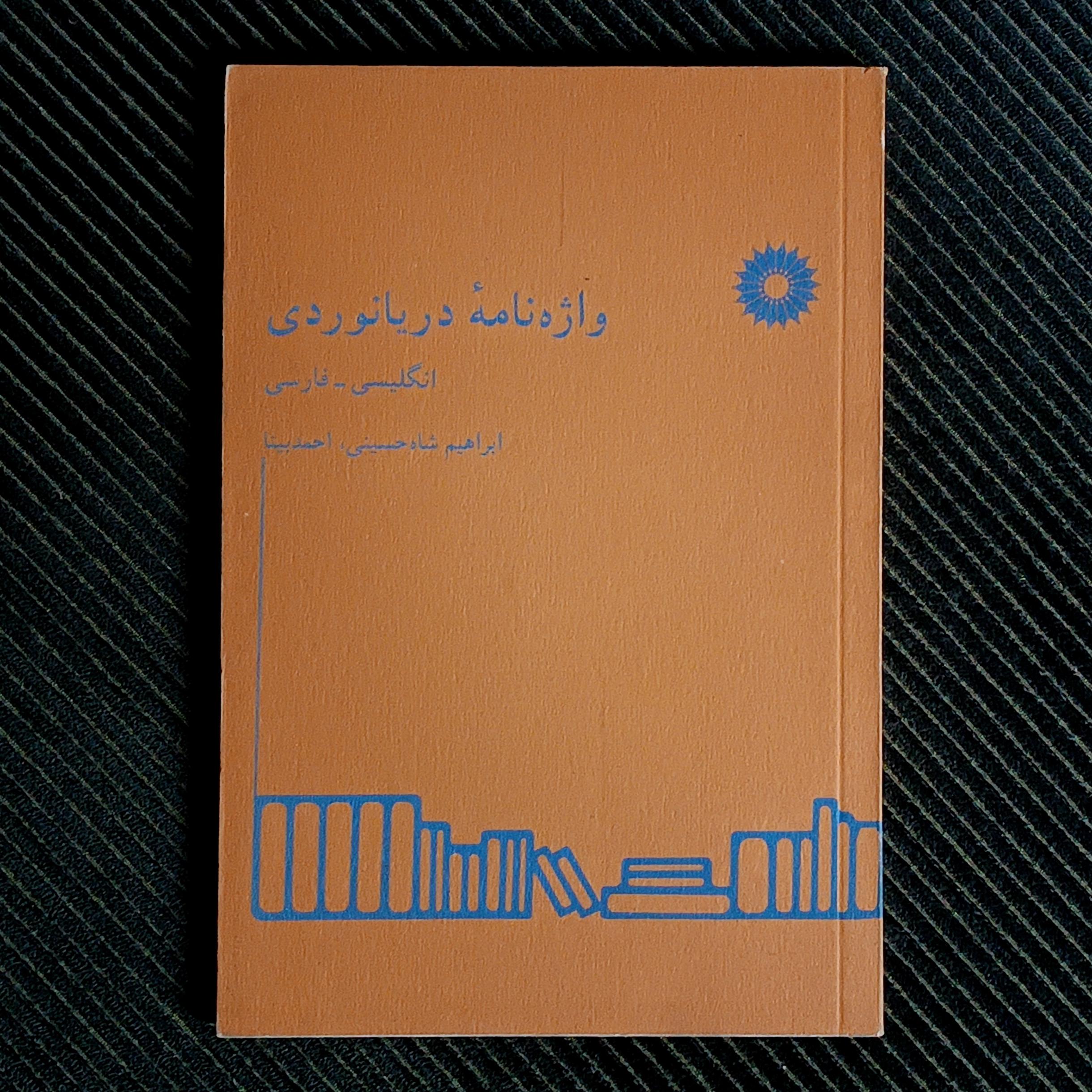 واژه‌نامه‌ی دریانوردی