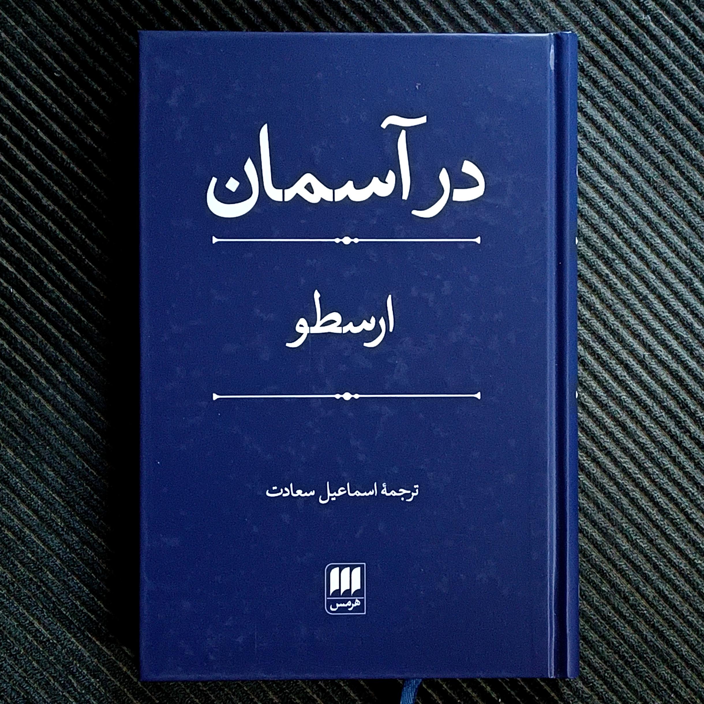 در آسمان، ارسطو
