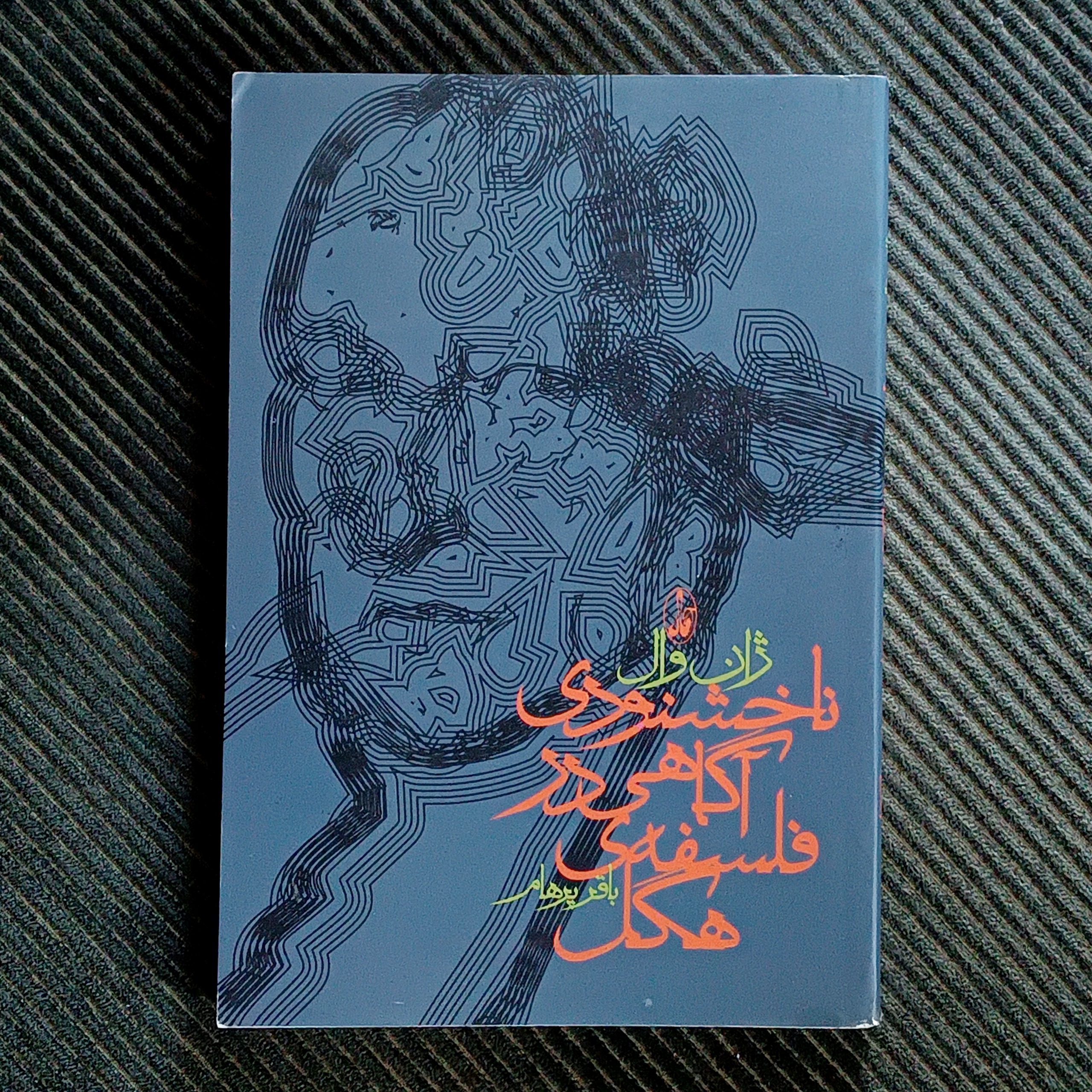 ناخشنودی آگاهی در فلسفه‌ی هگل، ژان وال