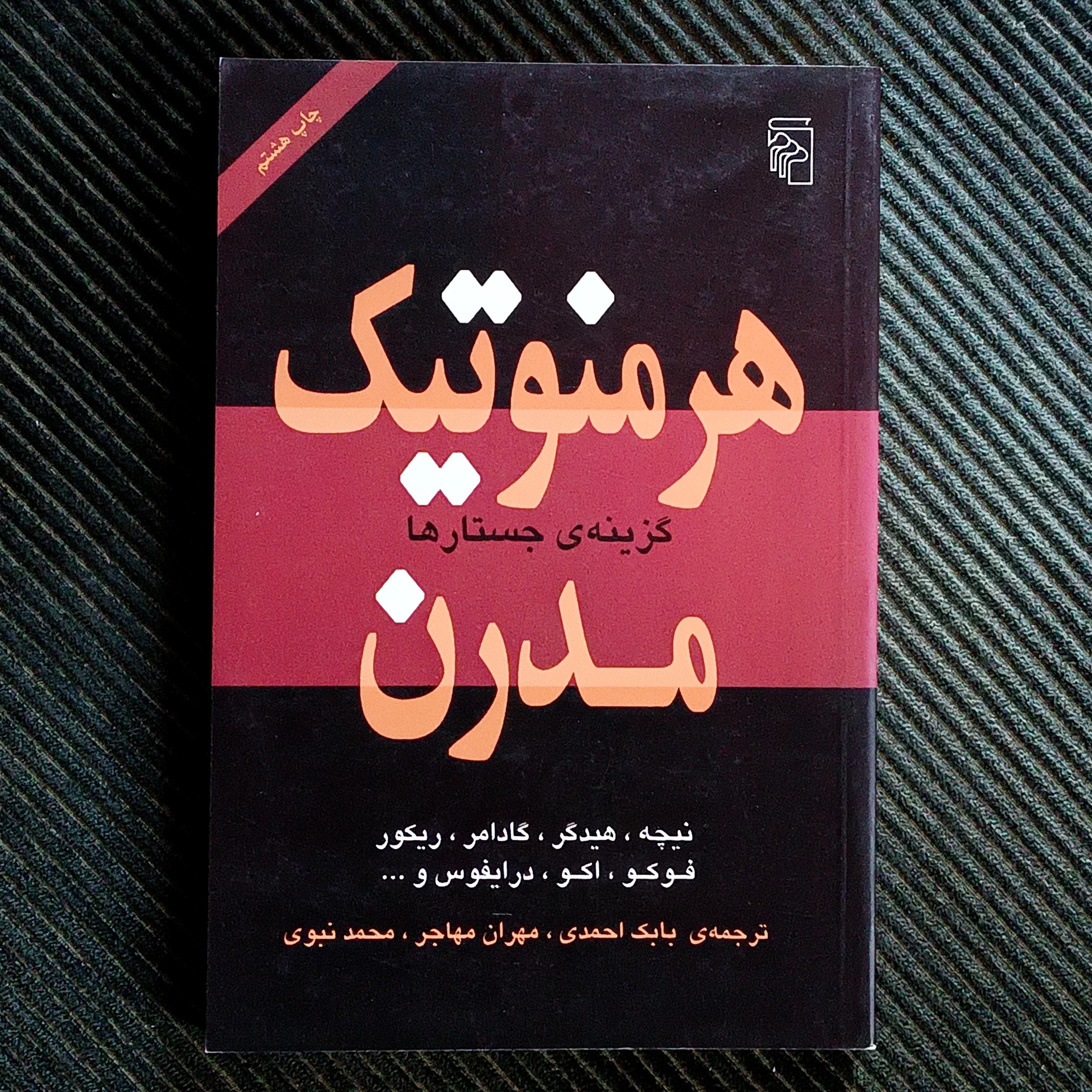 هرمنوتیک مدرن: گزینه‌ی جستارها