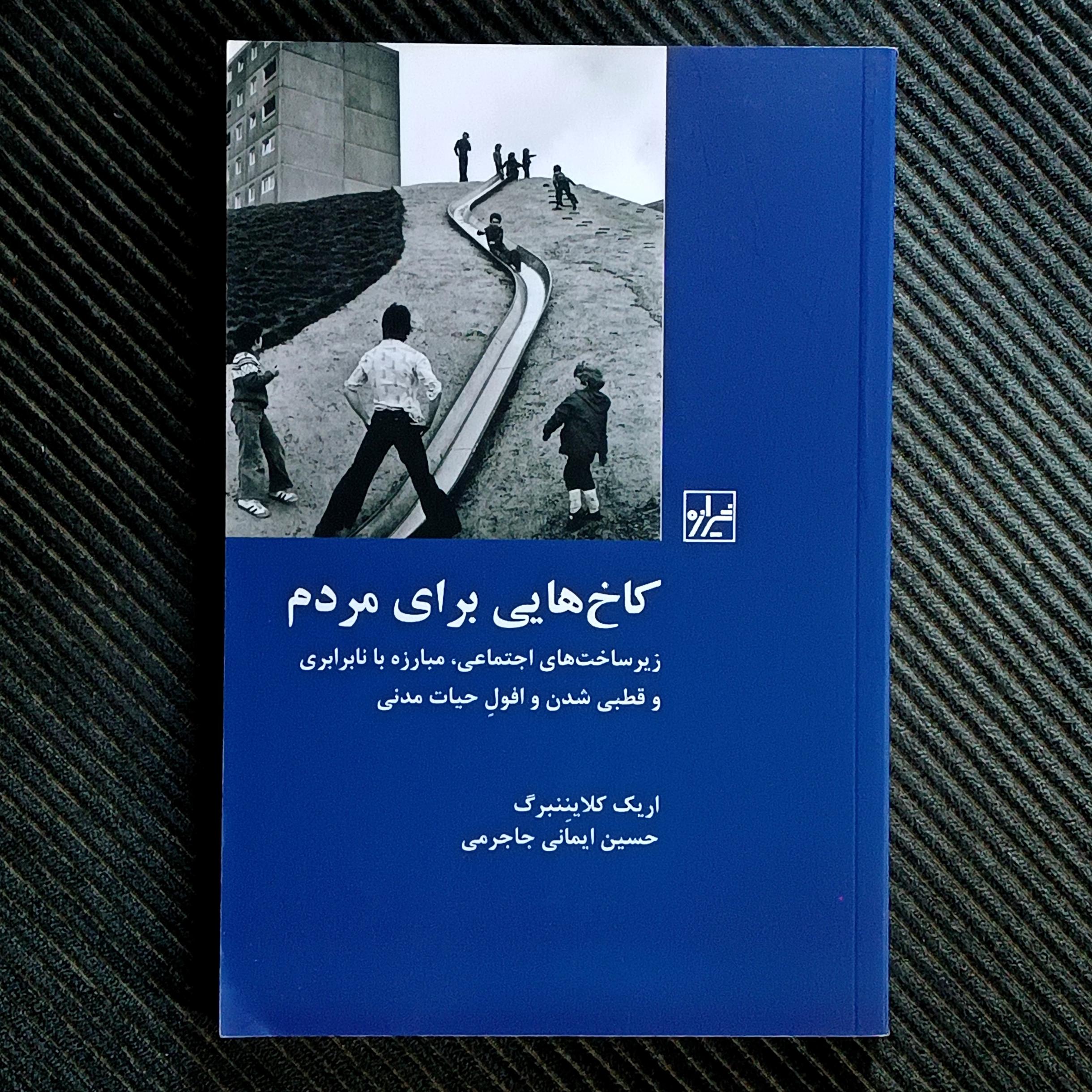 کاخ‌هایی برای مردم: زیرساخت‌های اجتماعی، مبارزه با نابرابری و قطبی‌شدن و افول حیات مدنی. اریک کلایننبرگ