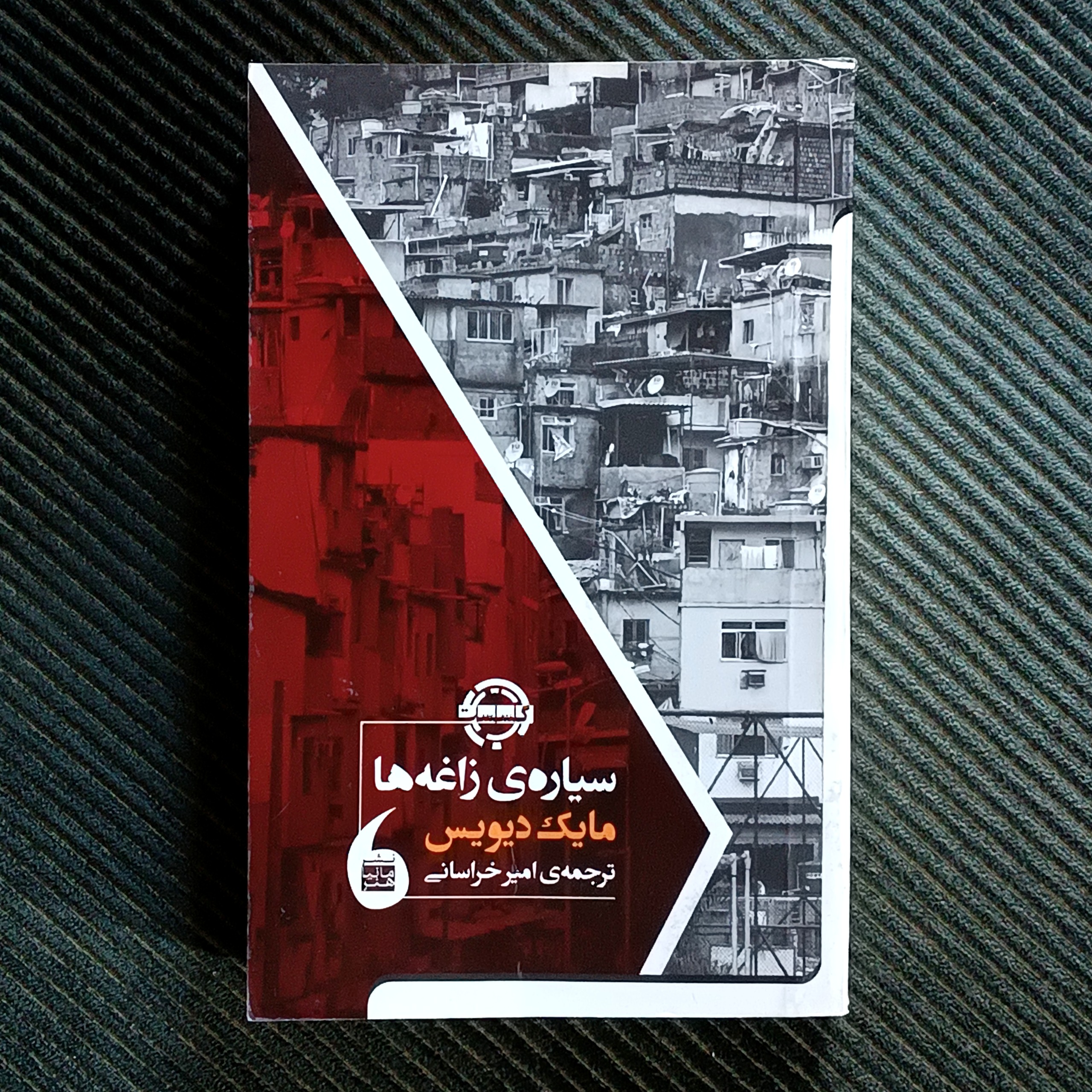 سیاره‌ی زاغه‌ها، مایک دیویس