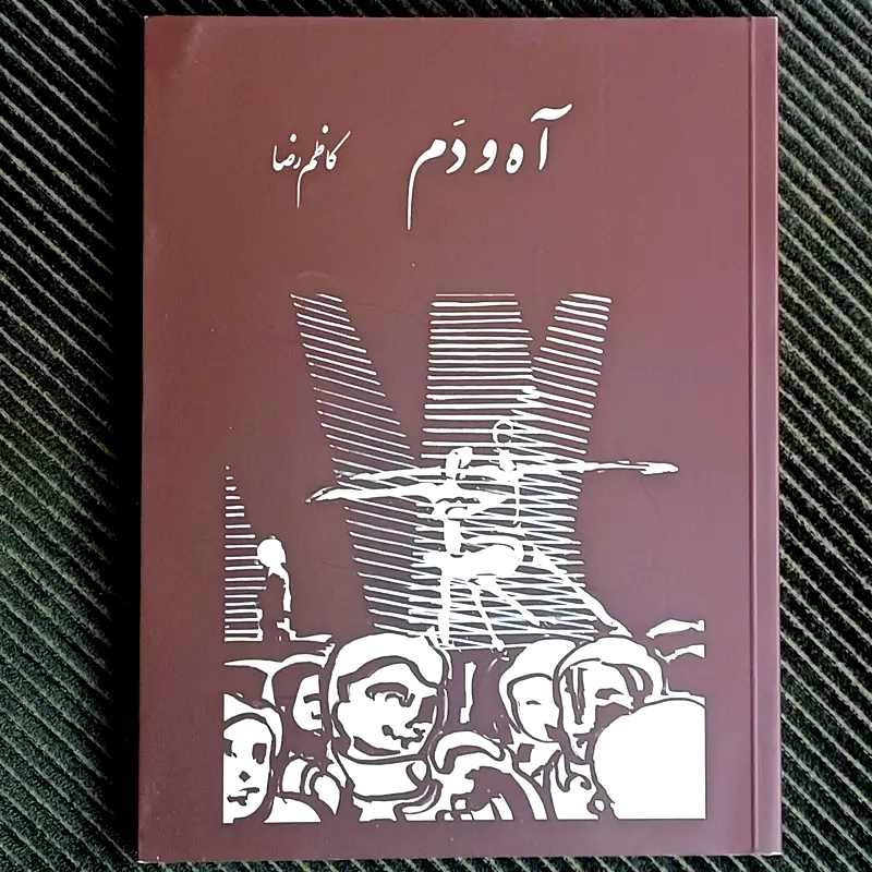 آه و دم، کاظم رضا
