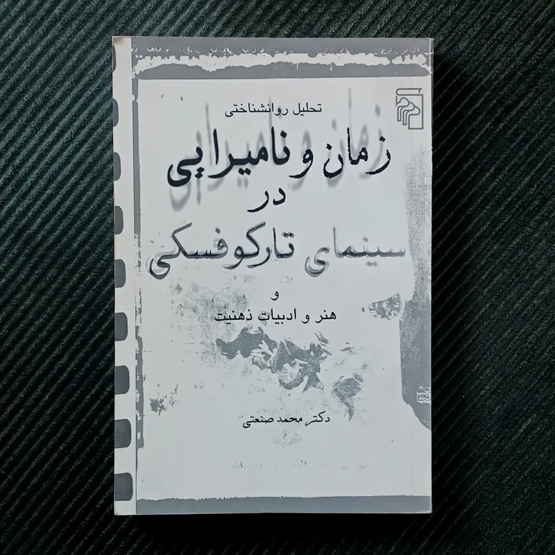 زمان و نامیرایی در سینمای تارکوفسکی؛ و هنر و ادبیات ذهنیت. محمد صنعتی