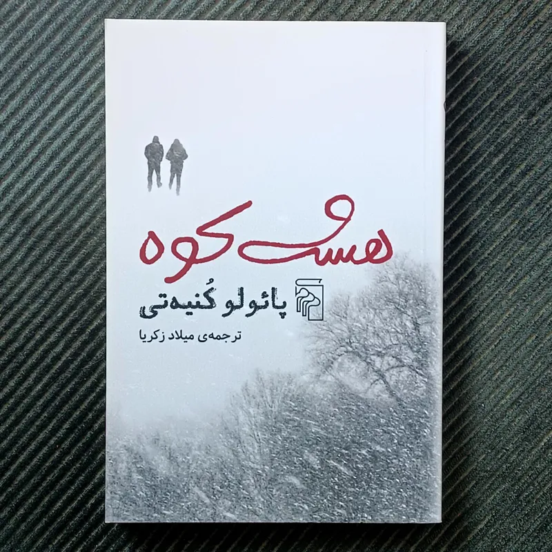 هشت کوه، پائولو کنیه‌تی
