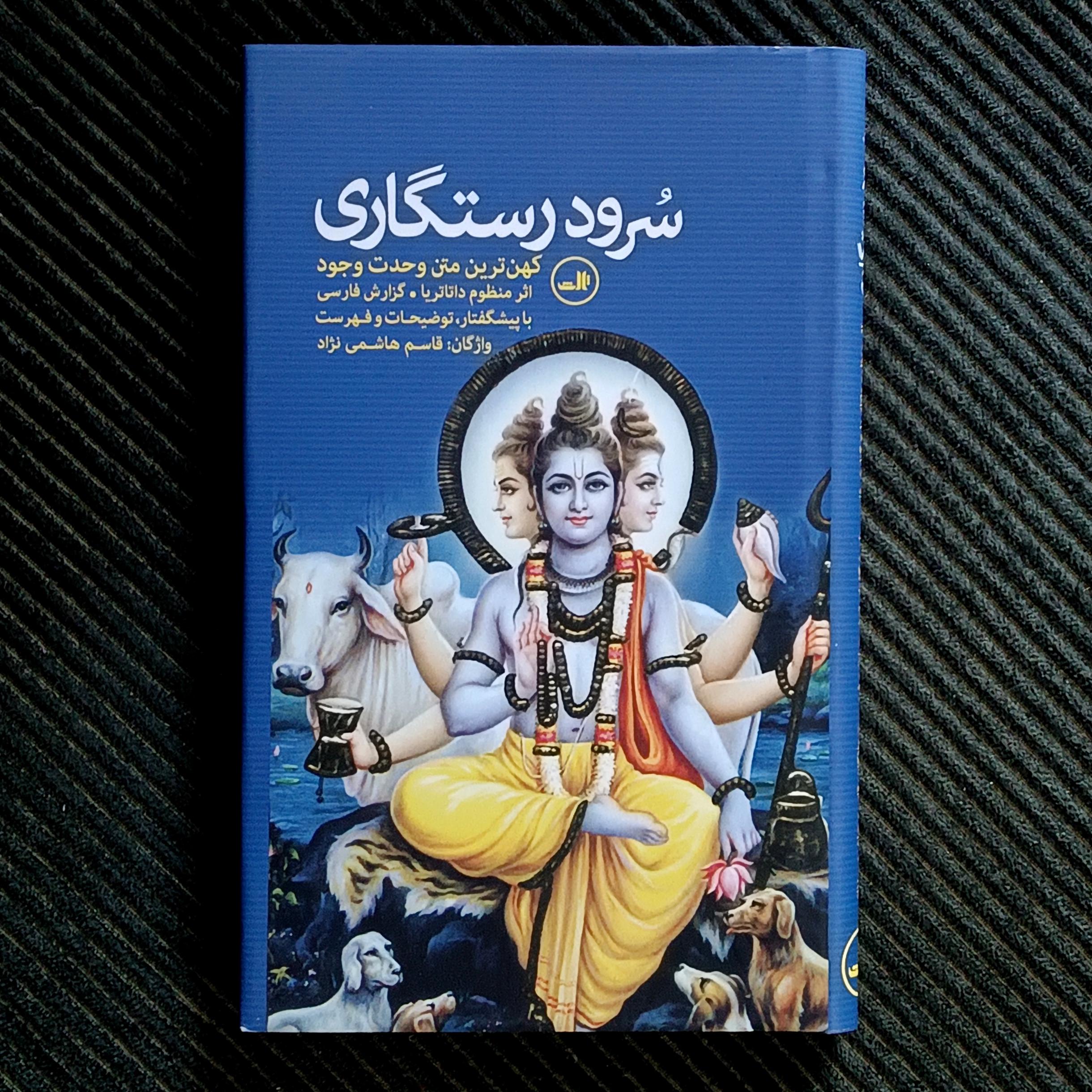 سرود رستگاری: کهن‌‌ترین متن وحدت وجود
