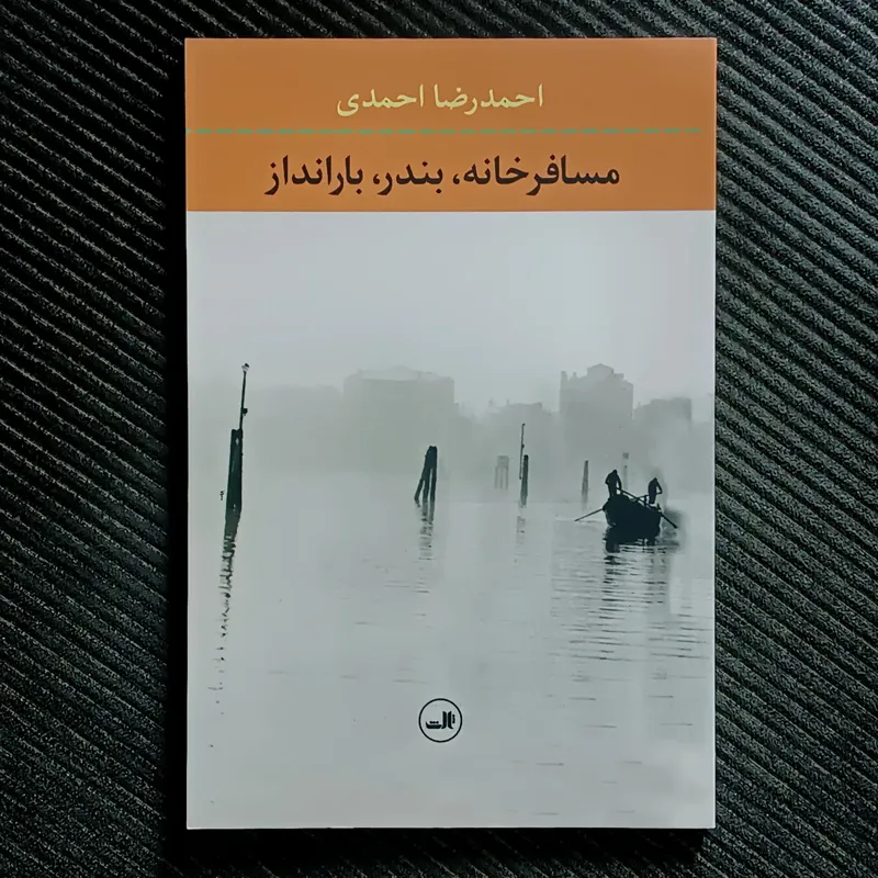 مسافرخانه، بندر، بارانداز. احمدرضا احمدی