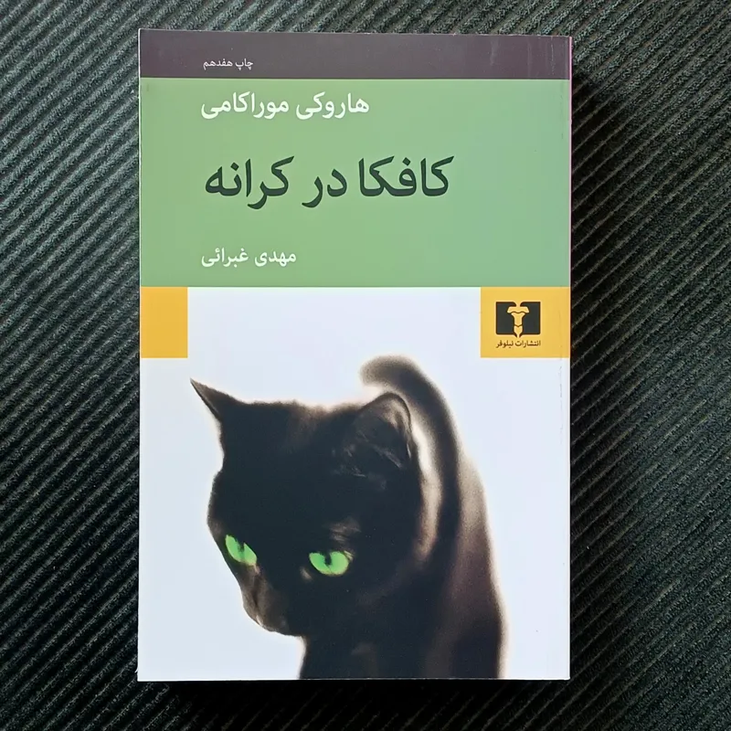 کافکا در کرانه، هاروکی موراکامی