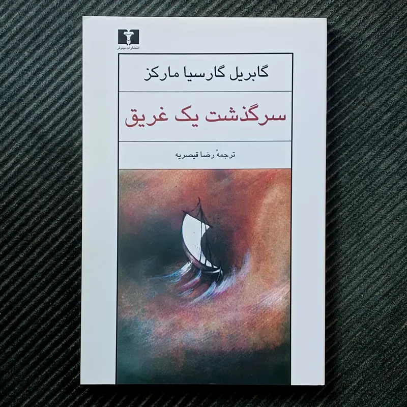 سرگذشت یک غریق، گابریل گارسیا مارکز