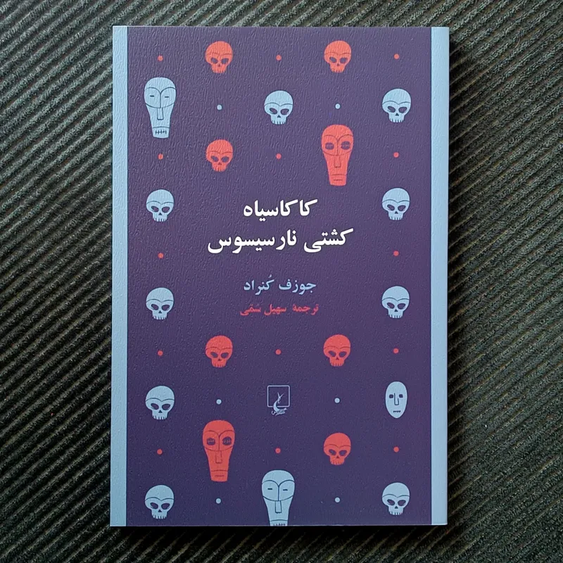 کاکاسیاه کشتی نارسیسوس، جوزف کنراد