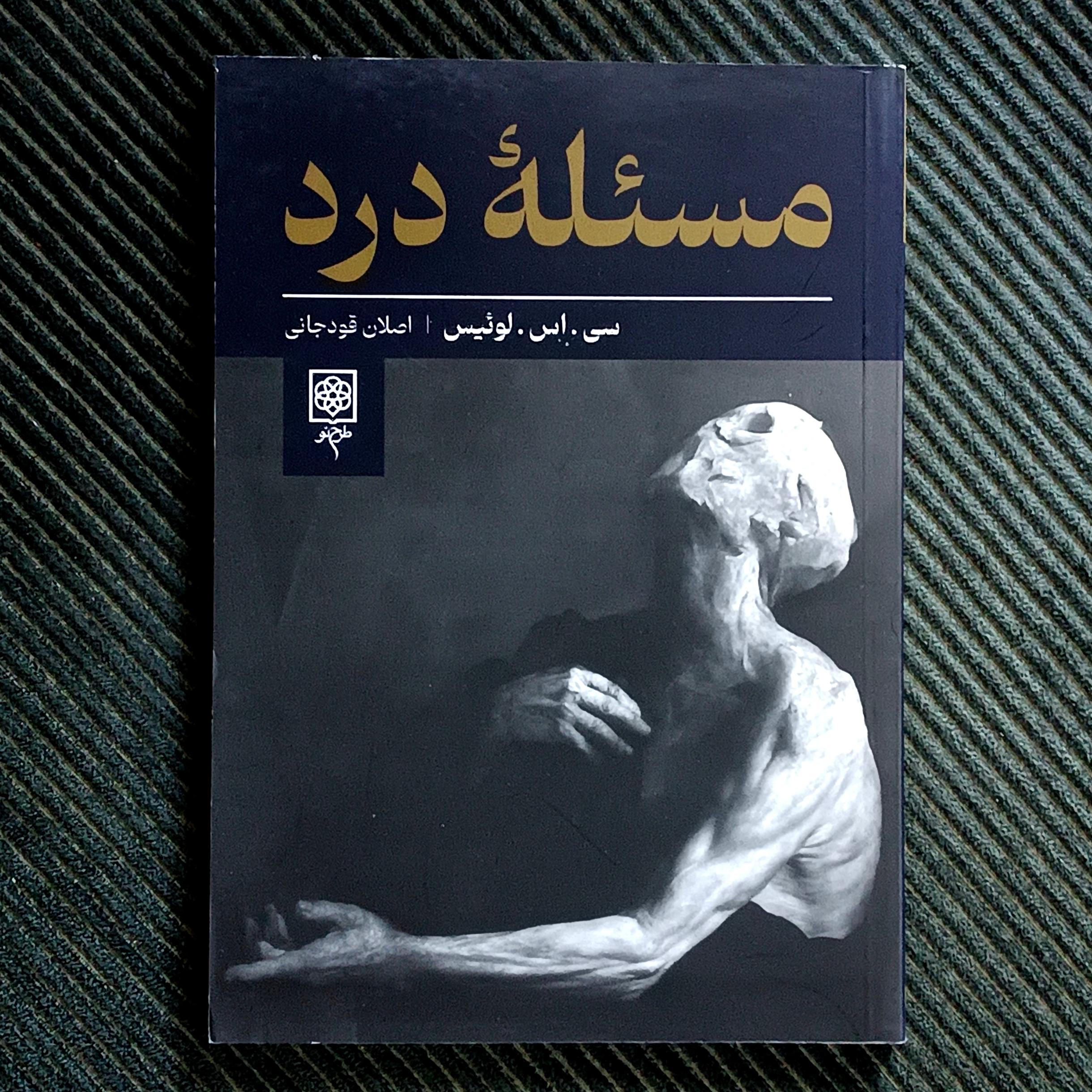 مسئله‌ی درد، سی. اس. لوئیس