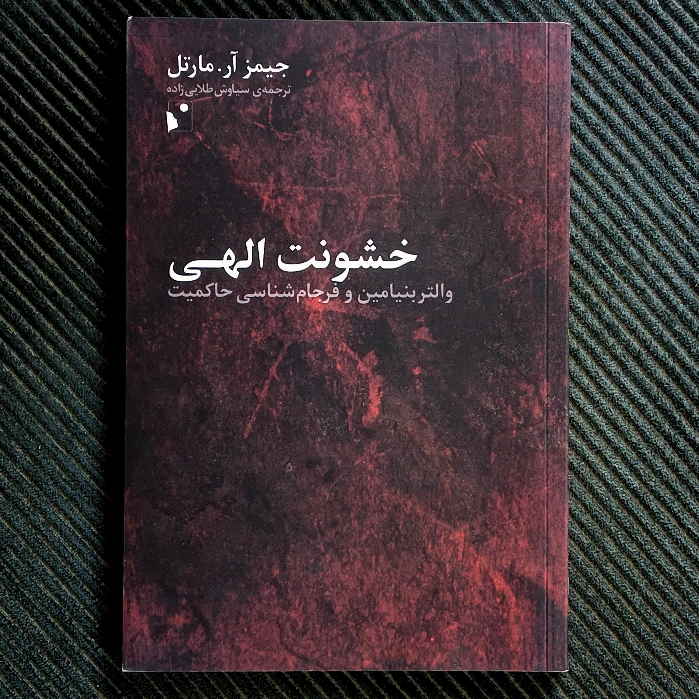 خشونت الهی: والتر بنیامین و فرجام‌شناسی حاکمیت. جیمز آر. مارتل