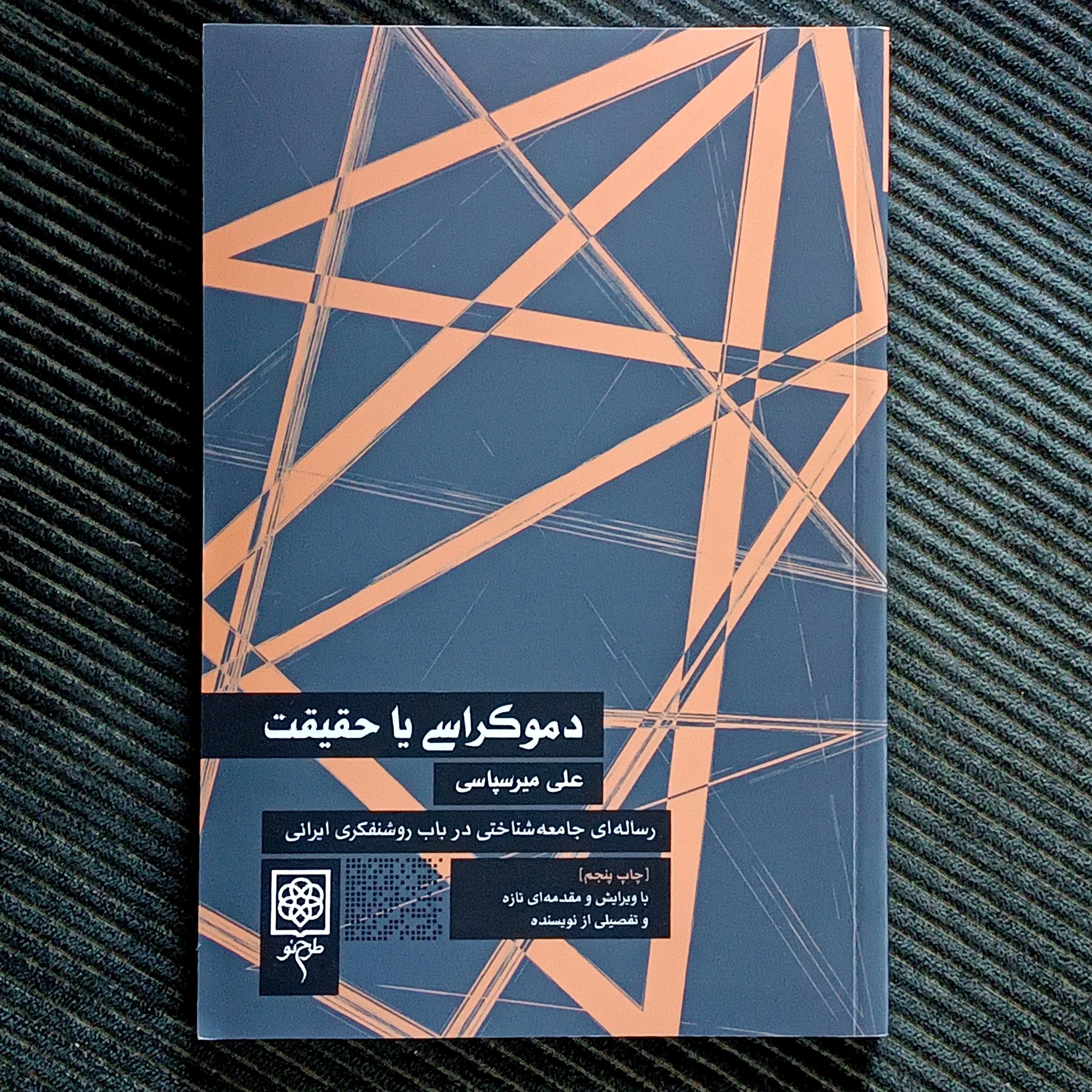 دموکراسی یا حقیقت: رساله‌ای جامعه‌شناختی درباب روشنفکری ایرانی. علی میرسپاسی