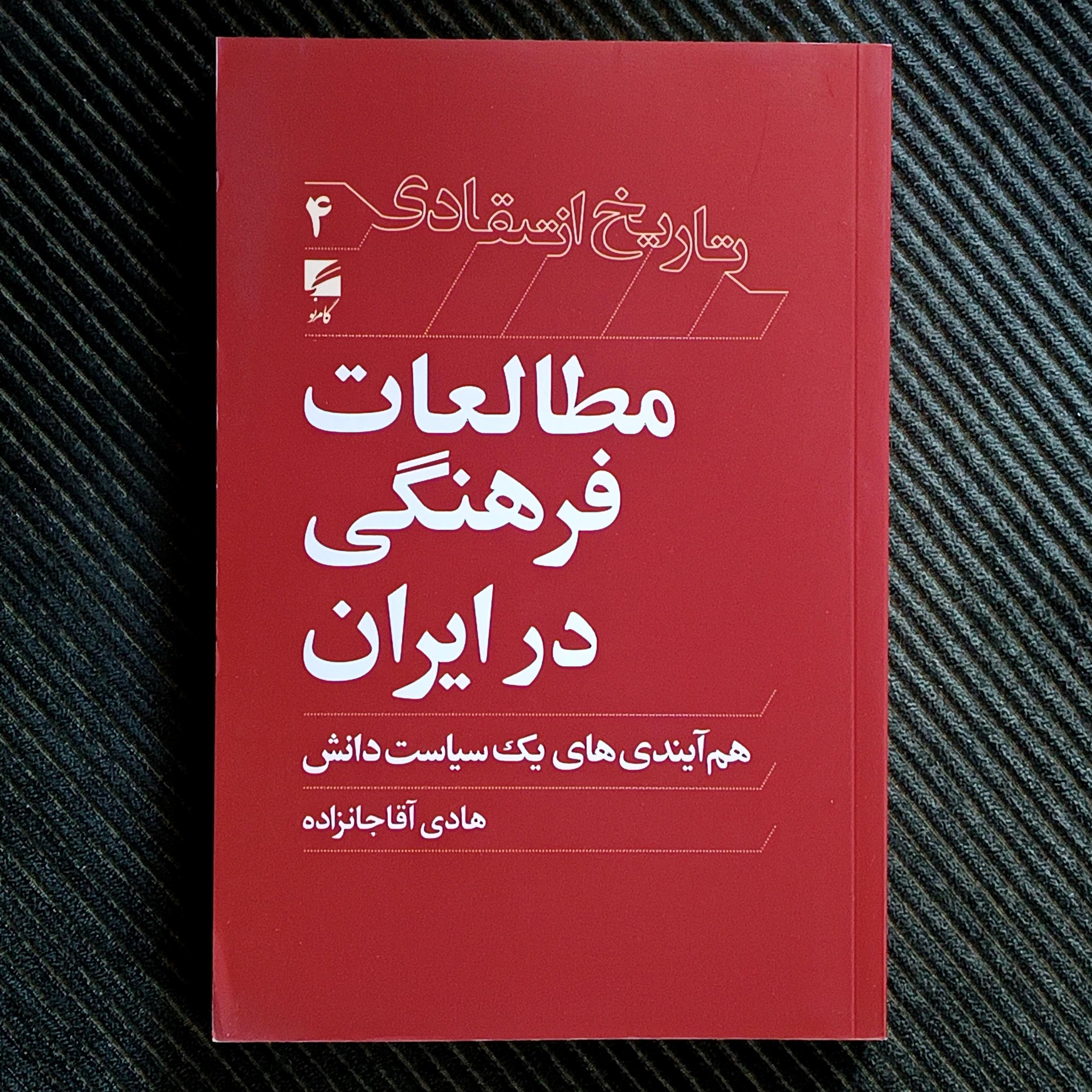 مطالعات فرهنگی در ایران: هم‌آیندی‌های یک سیاست دانش. هادی آقاجانزاده