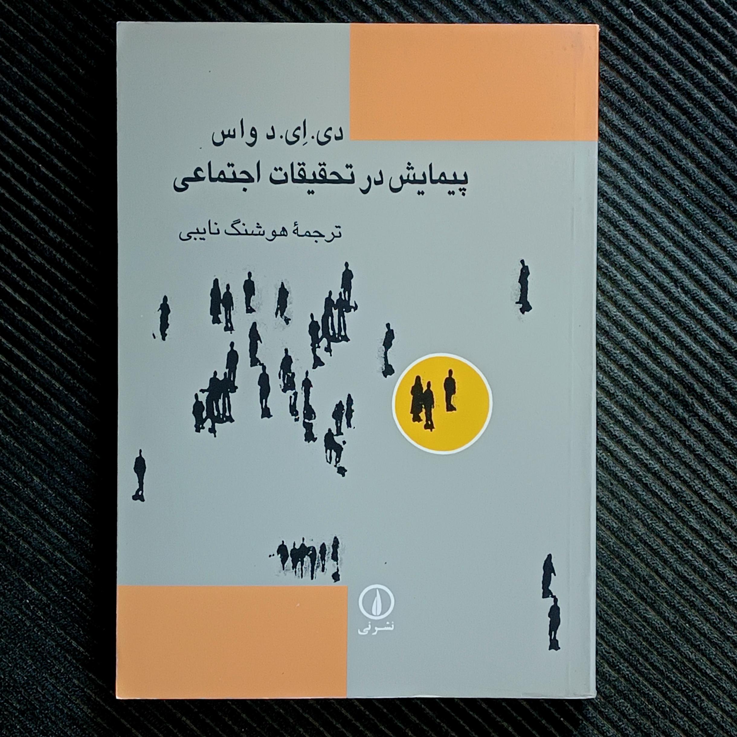 پیمایش در تحقیقات اجتماعی، دی. ای. د واس