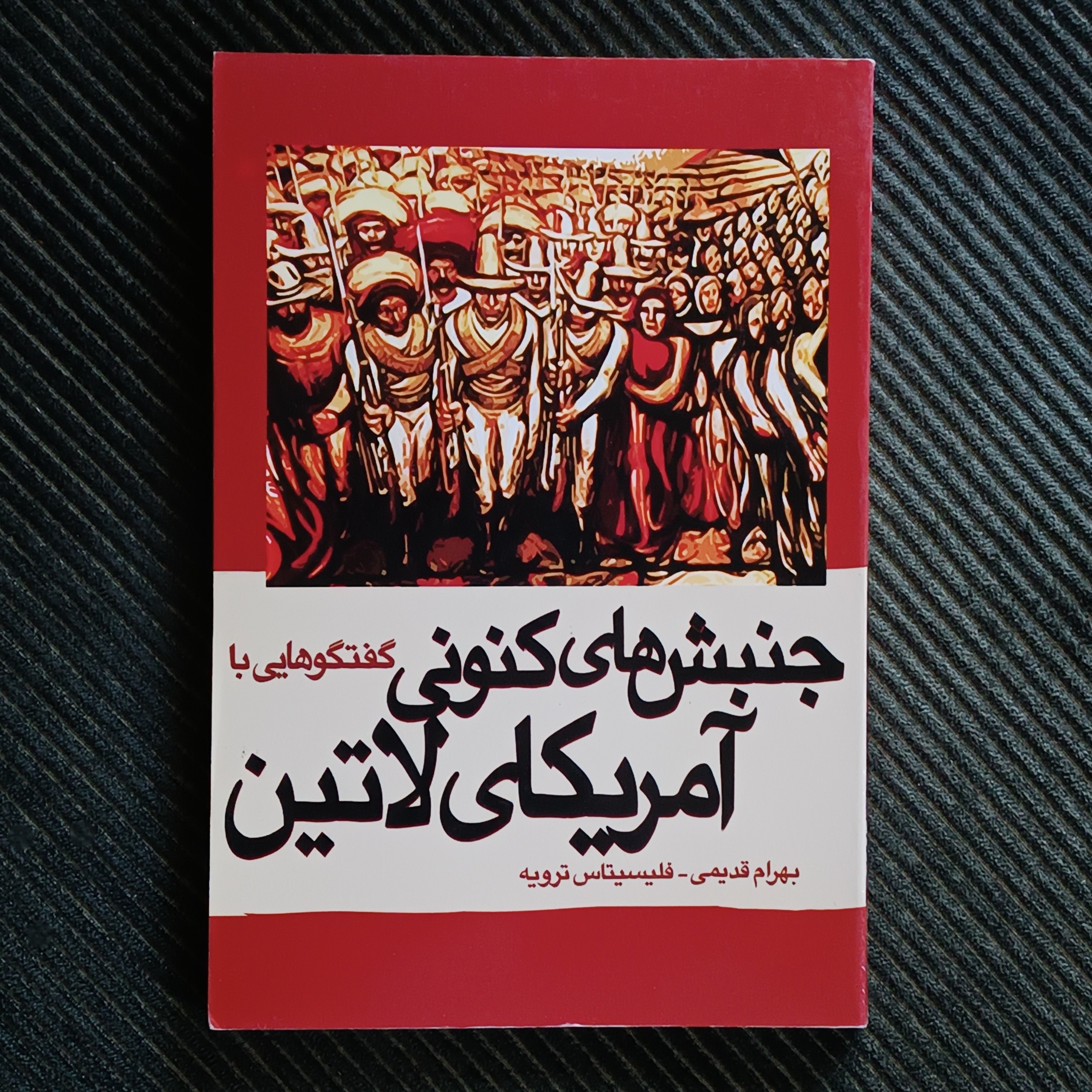 گفتگوهایی با جنبش‌های کنونی آمریکای لاتین. بهرام قدیمی، فلیسیتاس ترویه