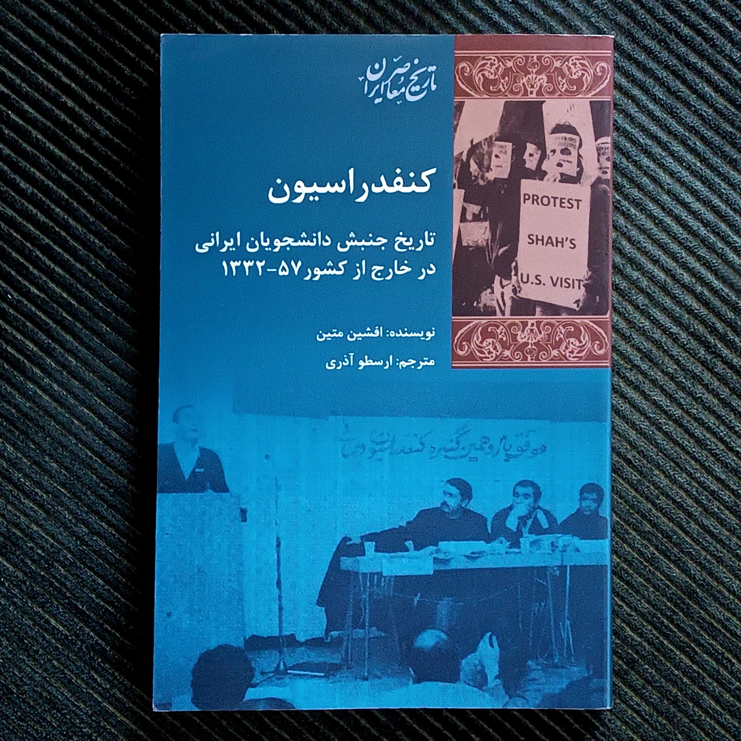 کنفدراسیون: تاریخ جنبش دانشجویان ایرانی در خارج از کشور ۱۳32-1357. افشین متین