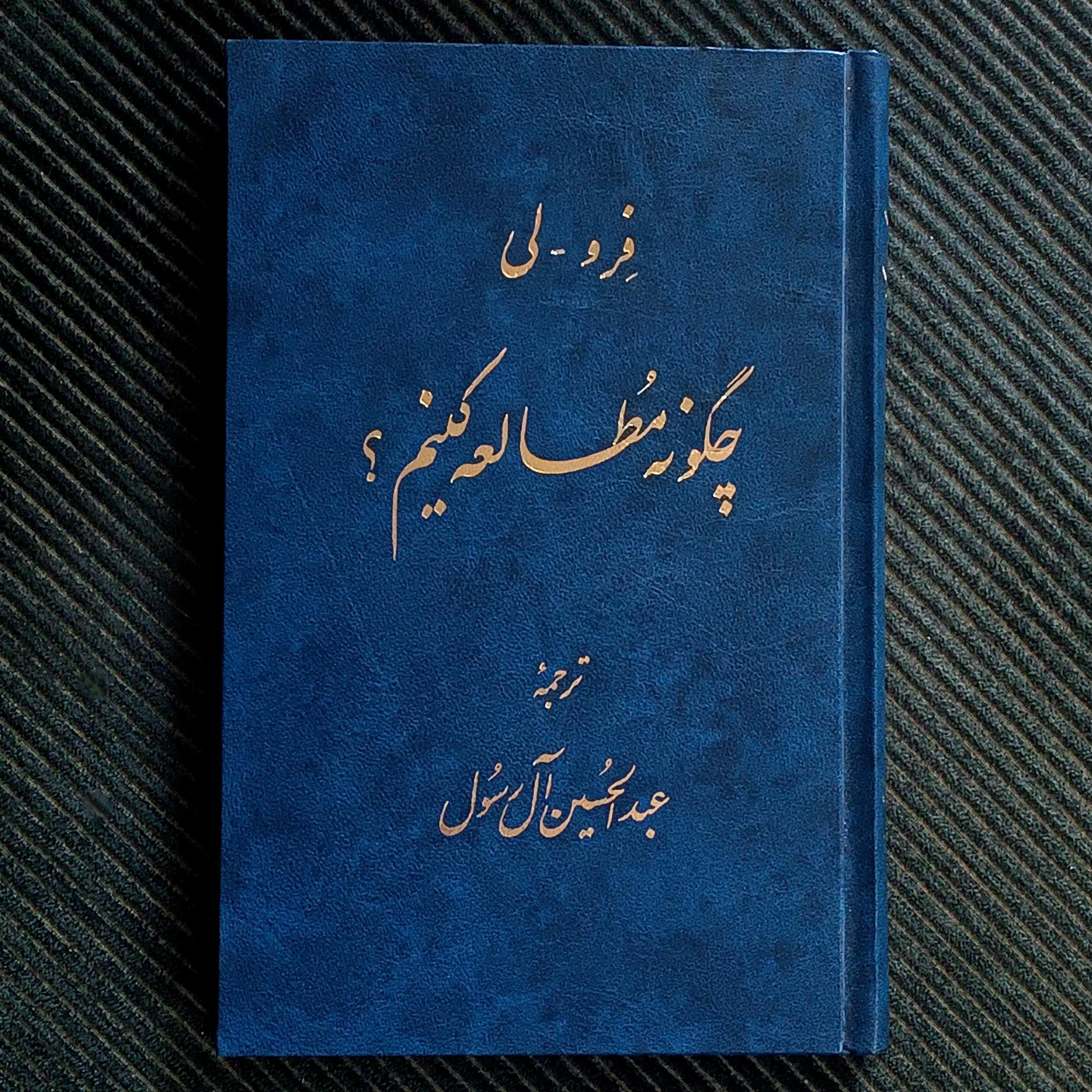 چگونه مطالعه کنیم؟ اوتیس د. فرو، موریس ا. لی