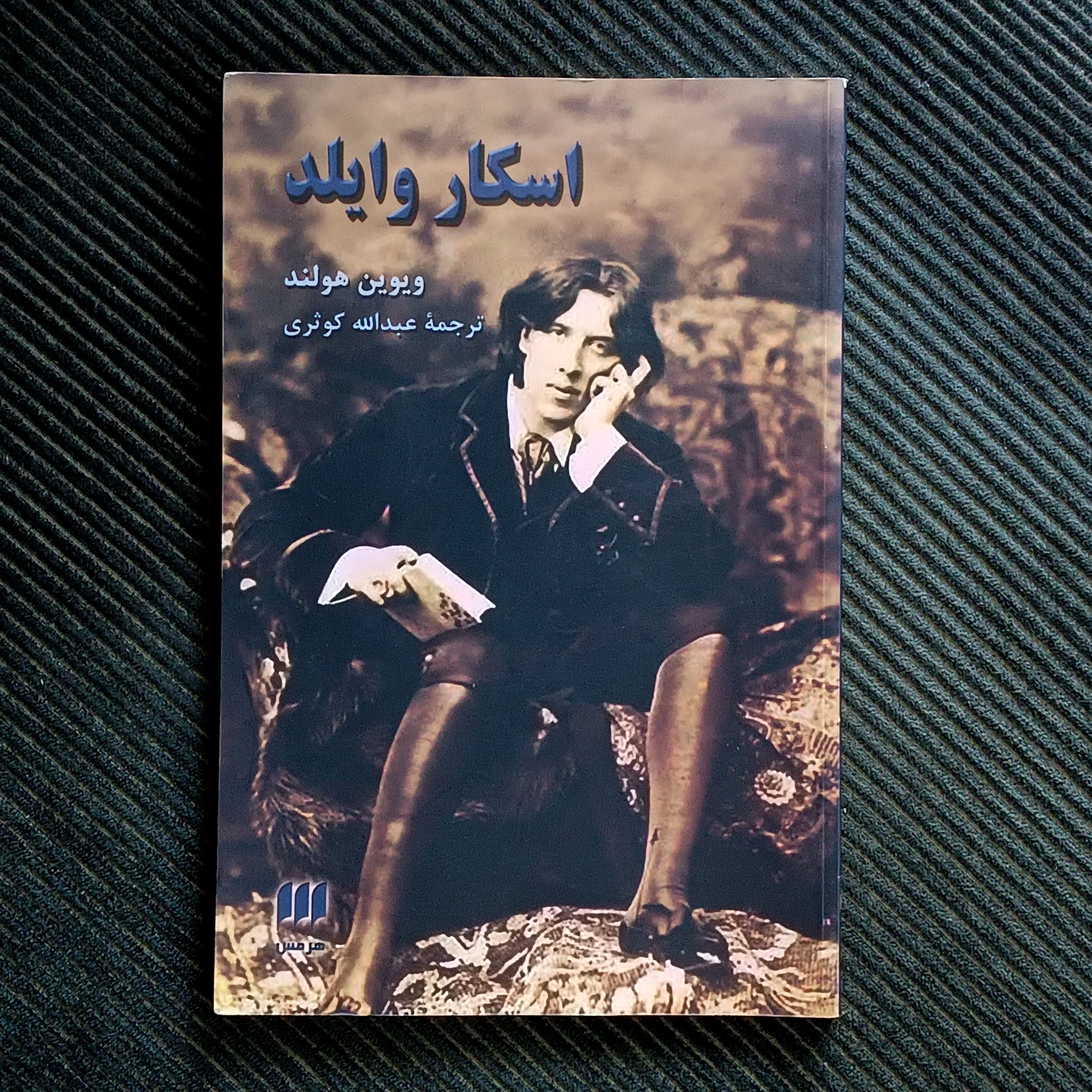 اسکار وایلد، ویوین هولند، ترجمه‌ی عبدالله کوثری