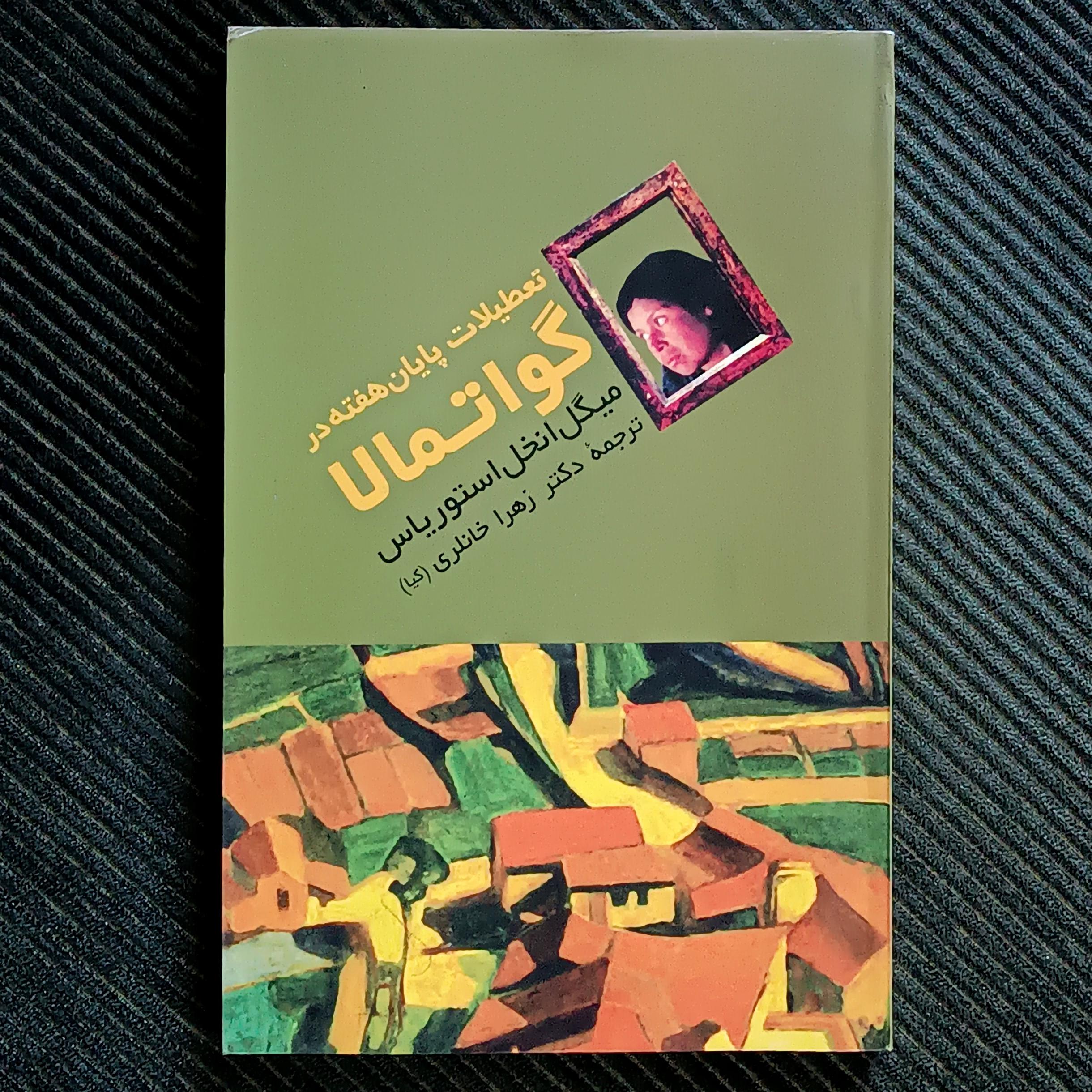 تعطیلات پایان هفته در گواتمالا، میگل انخل آستوریاس