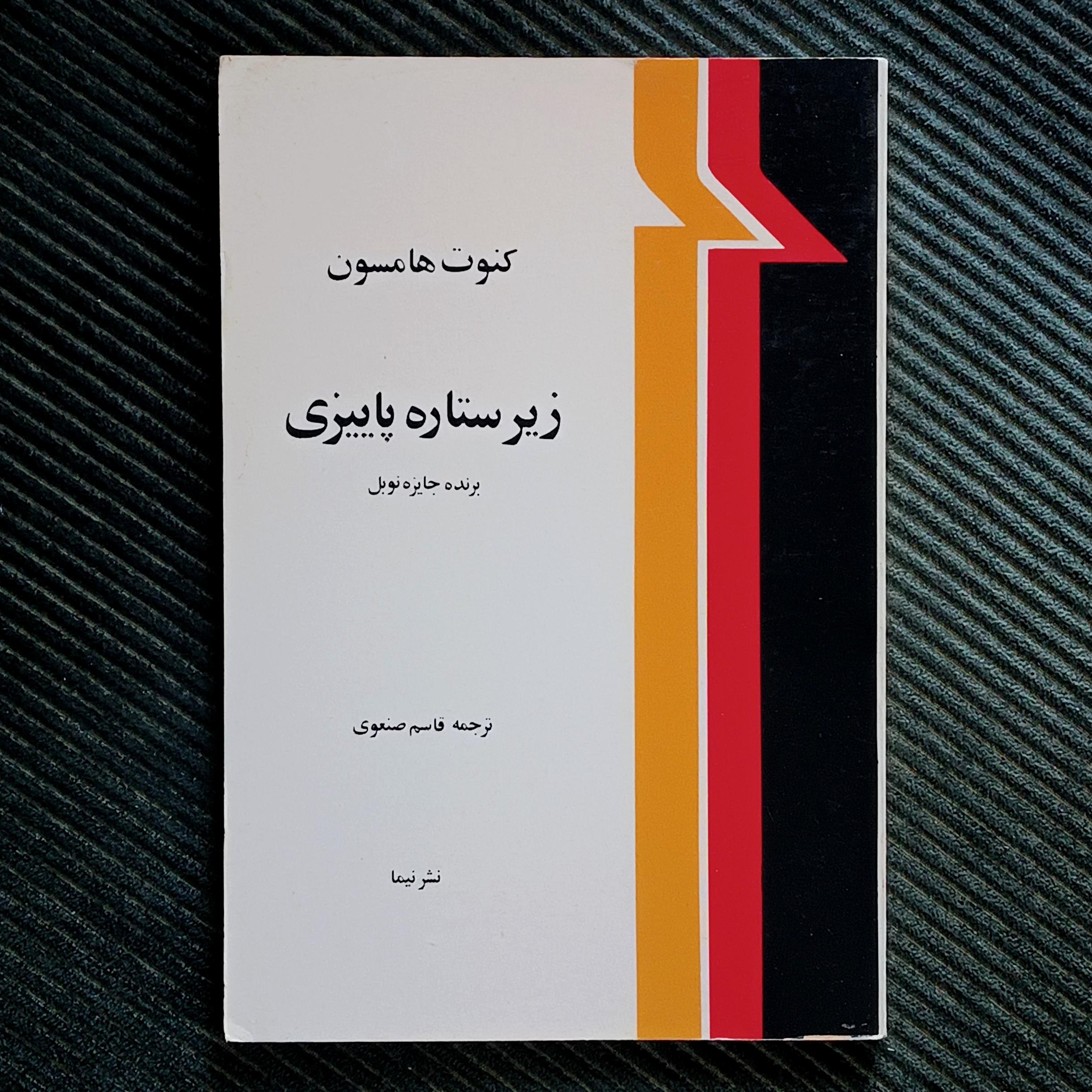 زیر ستاره‌ی پاییزی، کنوت هامسون