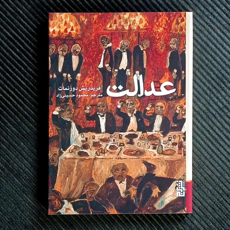 عدالت، فریدریش دورنمات
