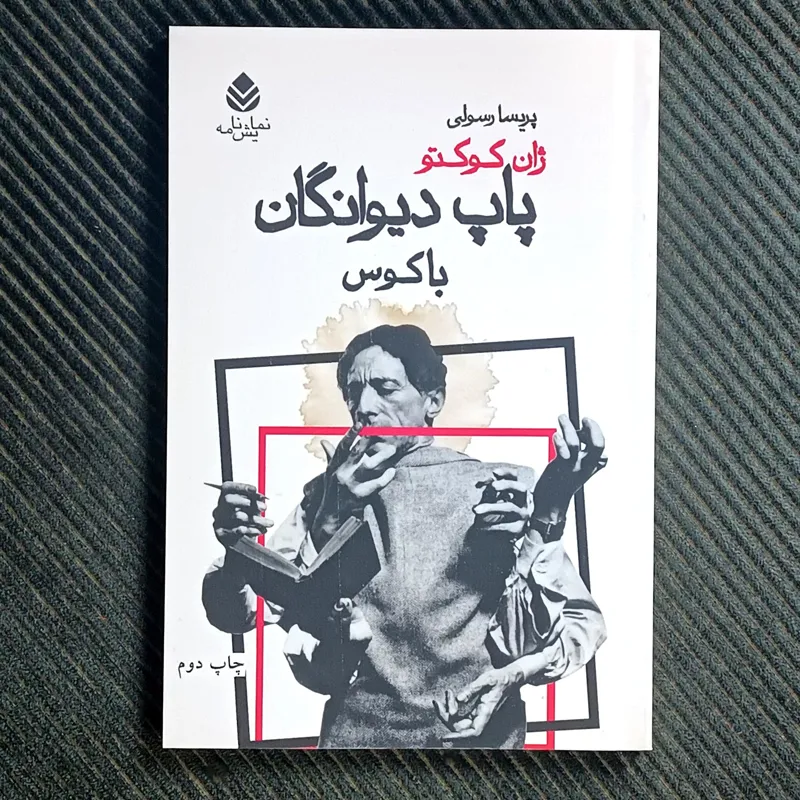 پاپ دیوانگان (باکوس)، ژان کوکتو