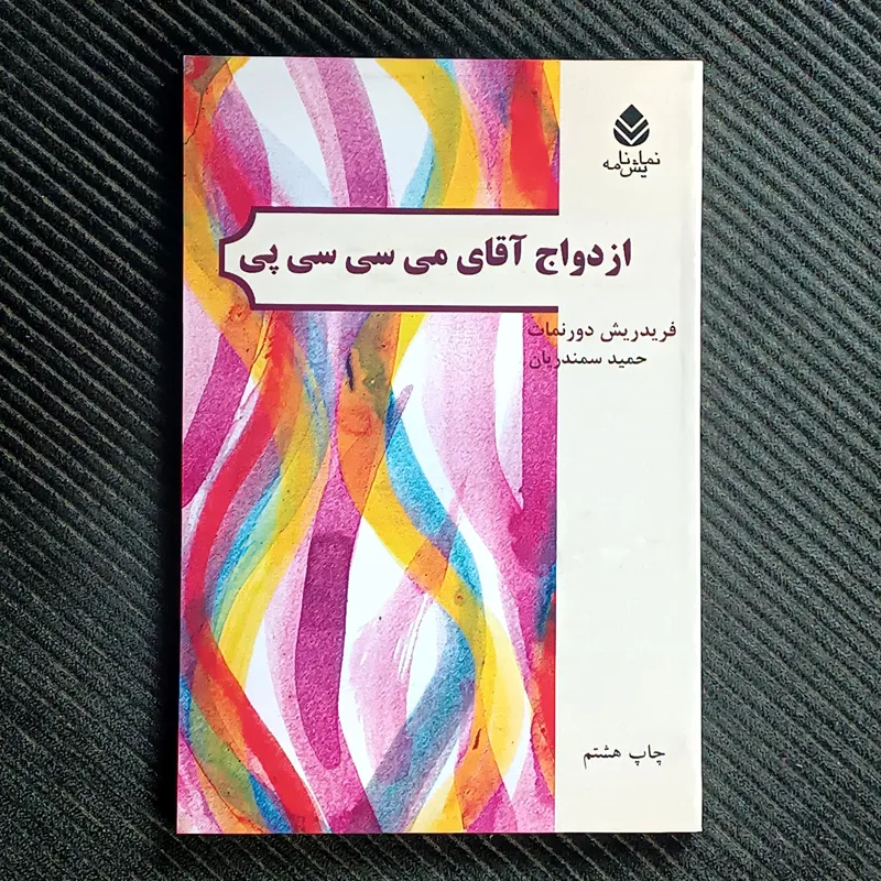 ازدواج آقای می سی سی پی، فریدریش دورنمات