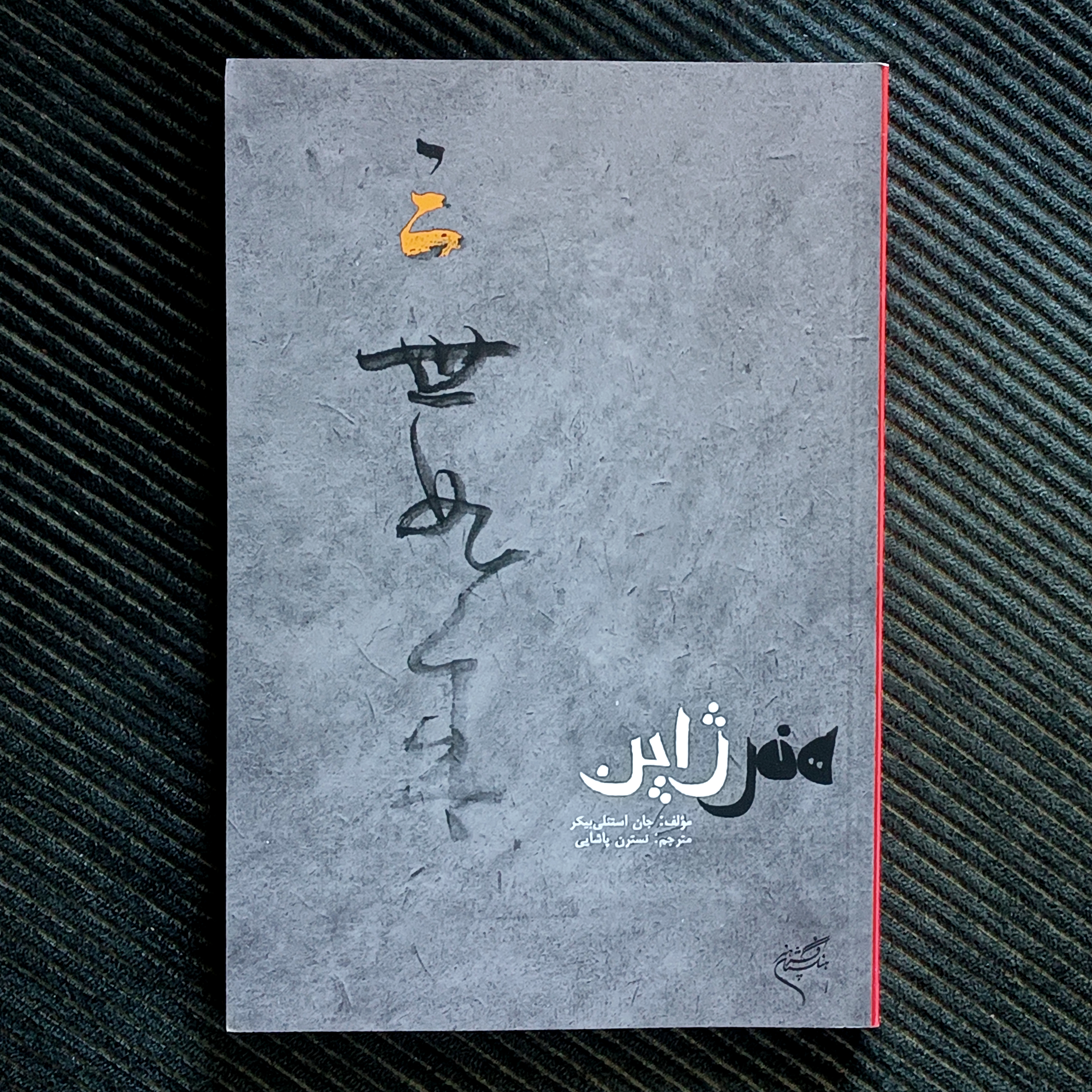 هنر ژاپن، جوان استنلی بیکر