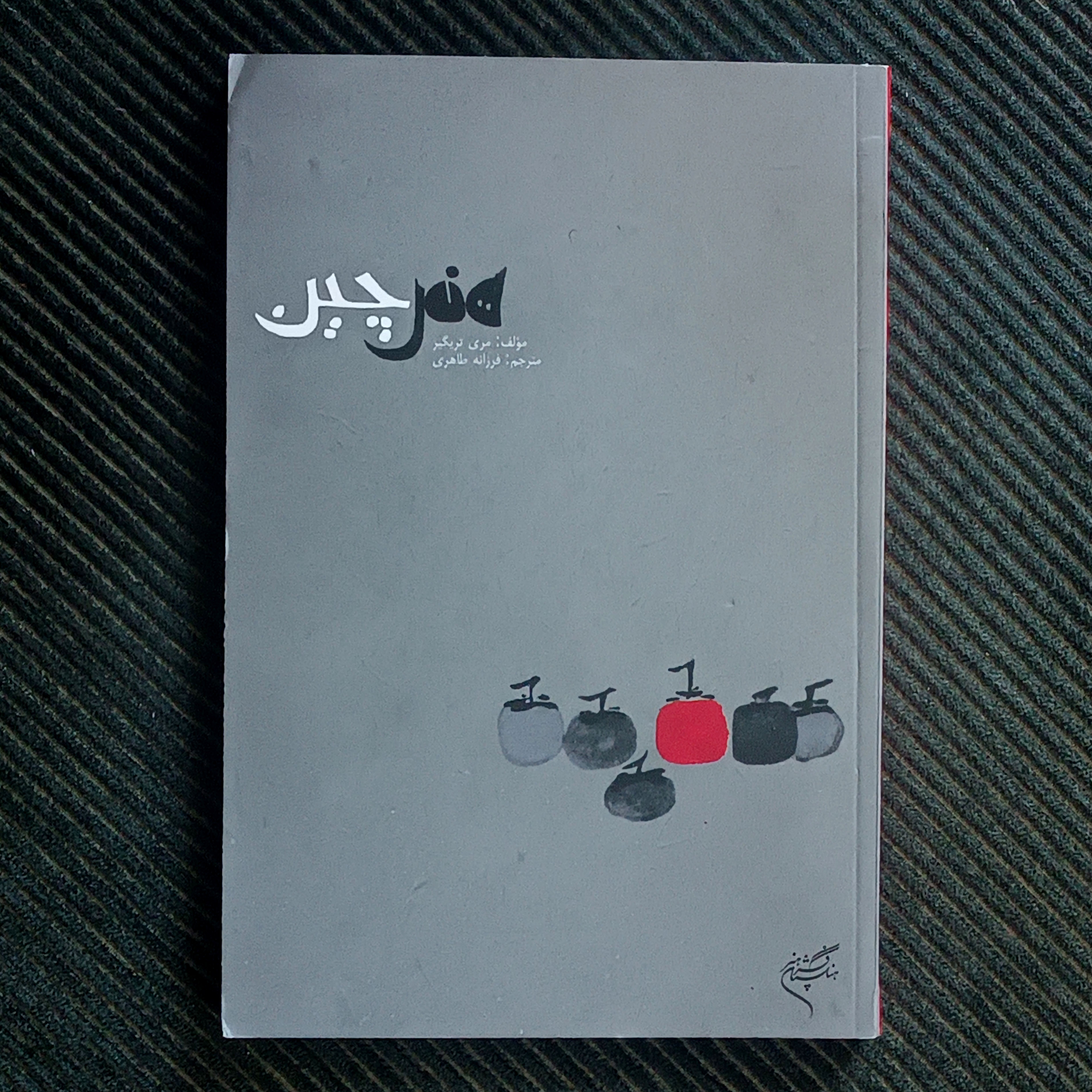 هنر چین، مری تریگیر
