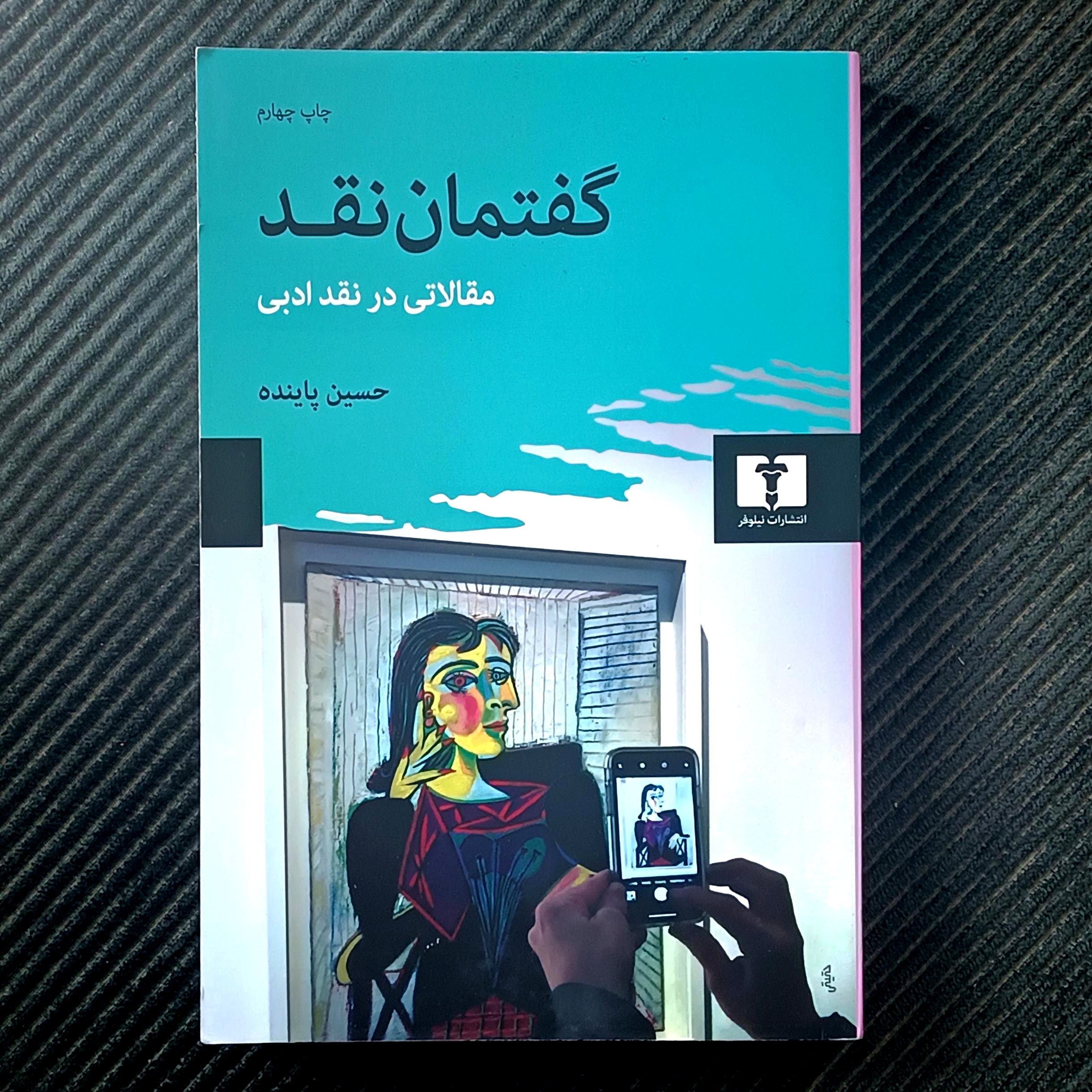 گفتمان نقد: مقالاتی در نقد ادبی، حسین پاینده