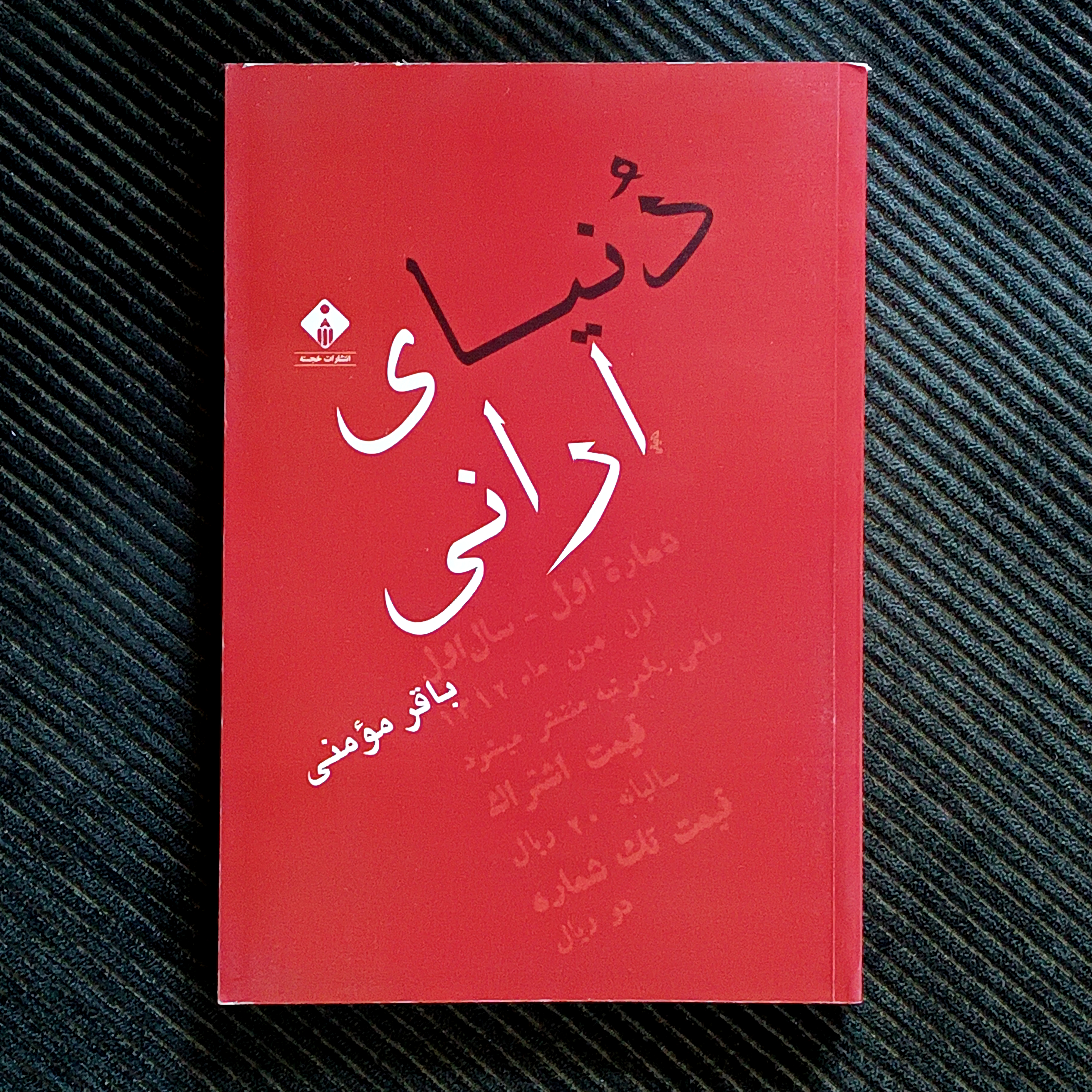 دنیای ارانی، باقر مؤمنی