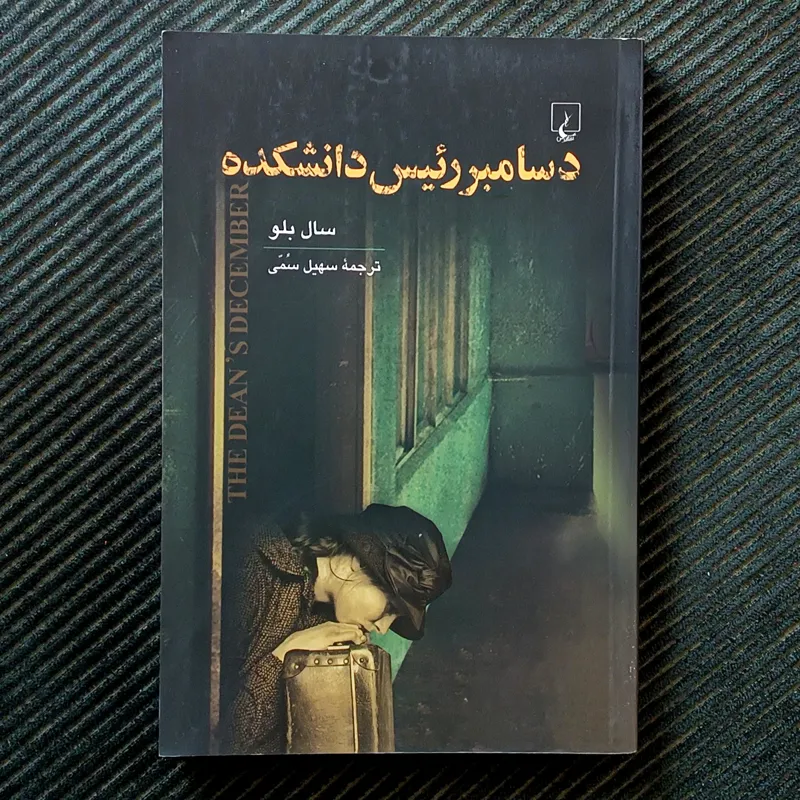 دسامبر رئیس دانشکده، سال بلو