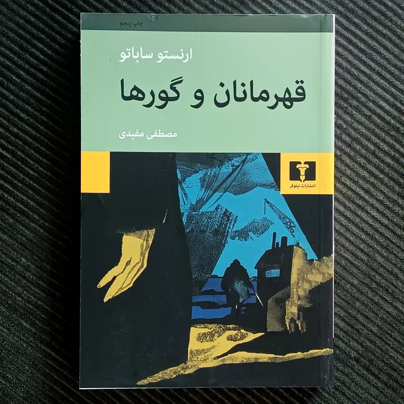قهرمانان و گورها، ارنستو ساباتو
