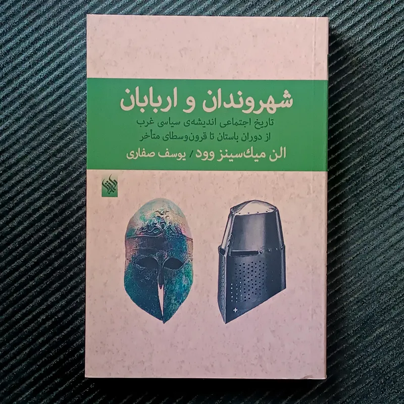 شهروندان و اربابان: تاریخ اجتماعی اندیشه‌ی سیاسی غرب از دوران باستان تا قرون وسطای متأخر. الن میک‌سینز وود