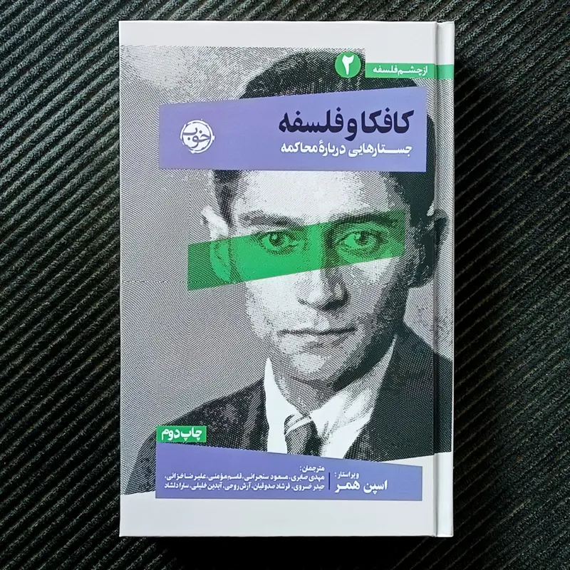 کافکا و فلسفه: جستارهایی درباره‌ی محاکمه