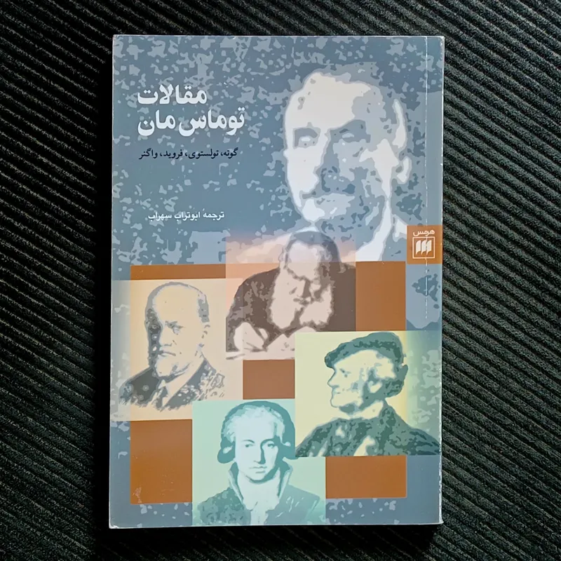 مقالات توماس مان: گوته، تولستوی، فروید، واگنر