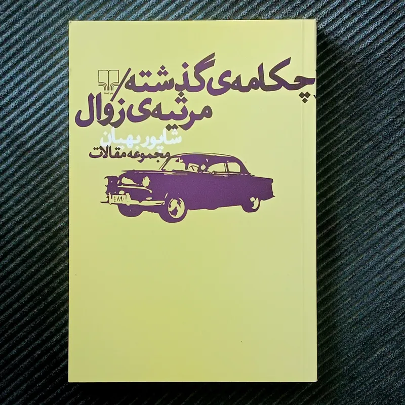 چکامه‌ی گذشته/مرثیه‌ی زوال. شاپور بهیان