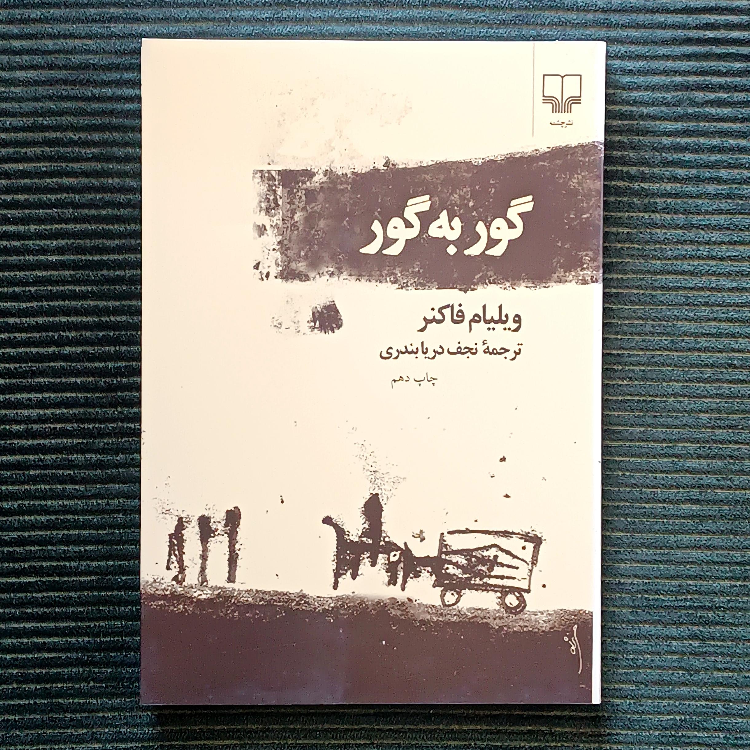 گور به گور، ویلیام فاکنر، ترجمه‌ی نجف دریابندری