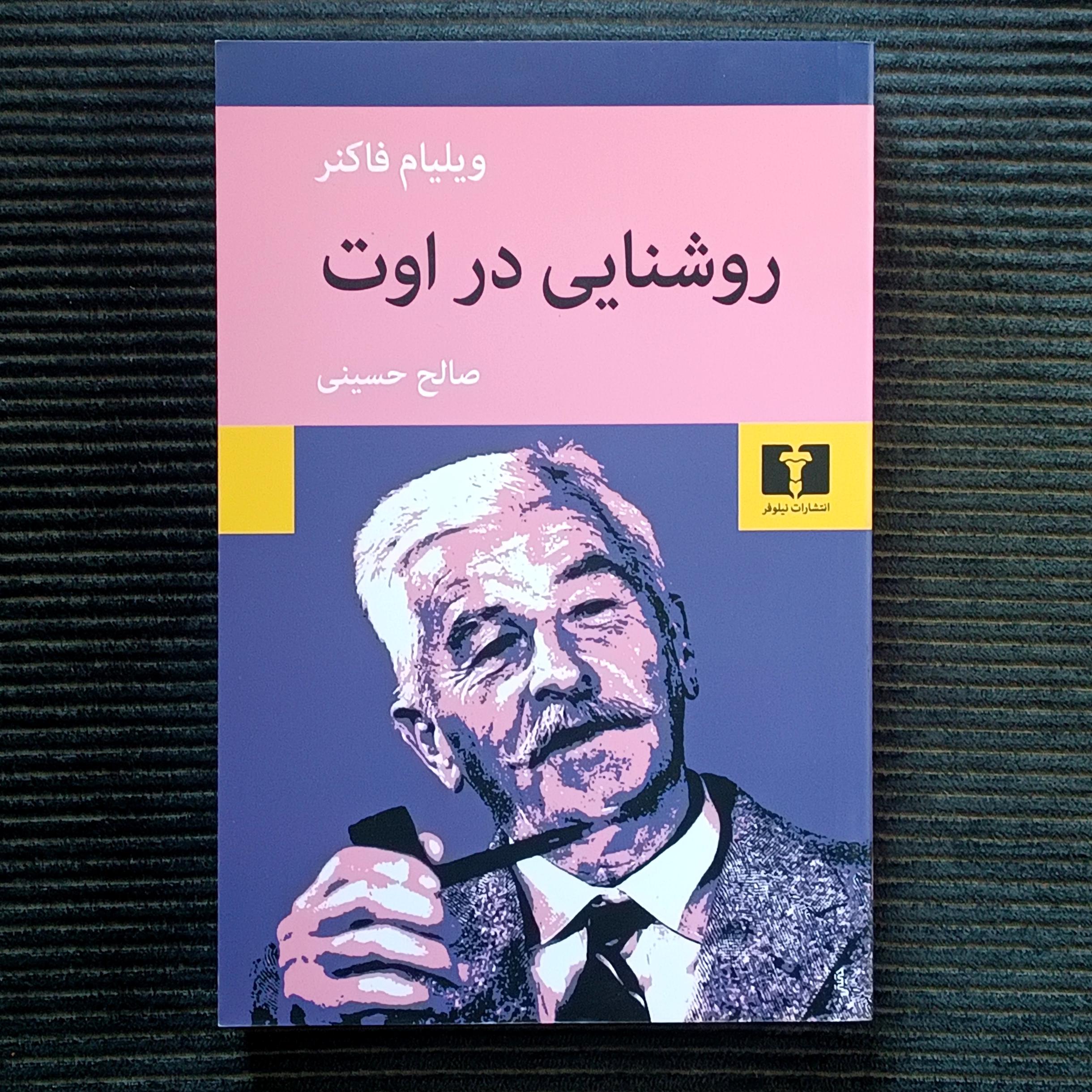 روشنایی در اوت، ویلیام فاکنر، ترجمه‌ی صالح حسینی