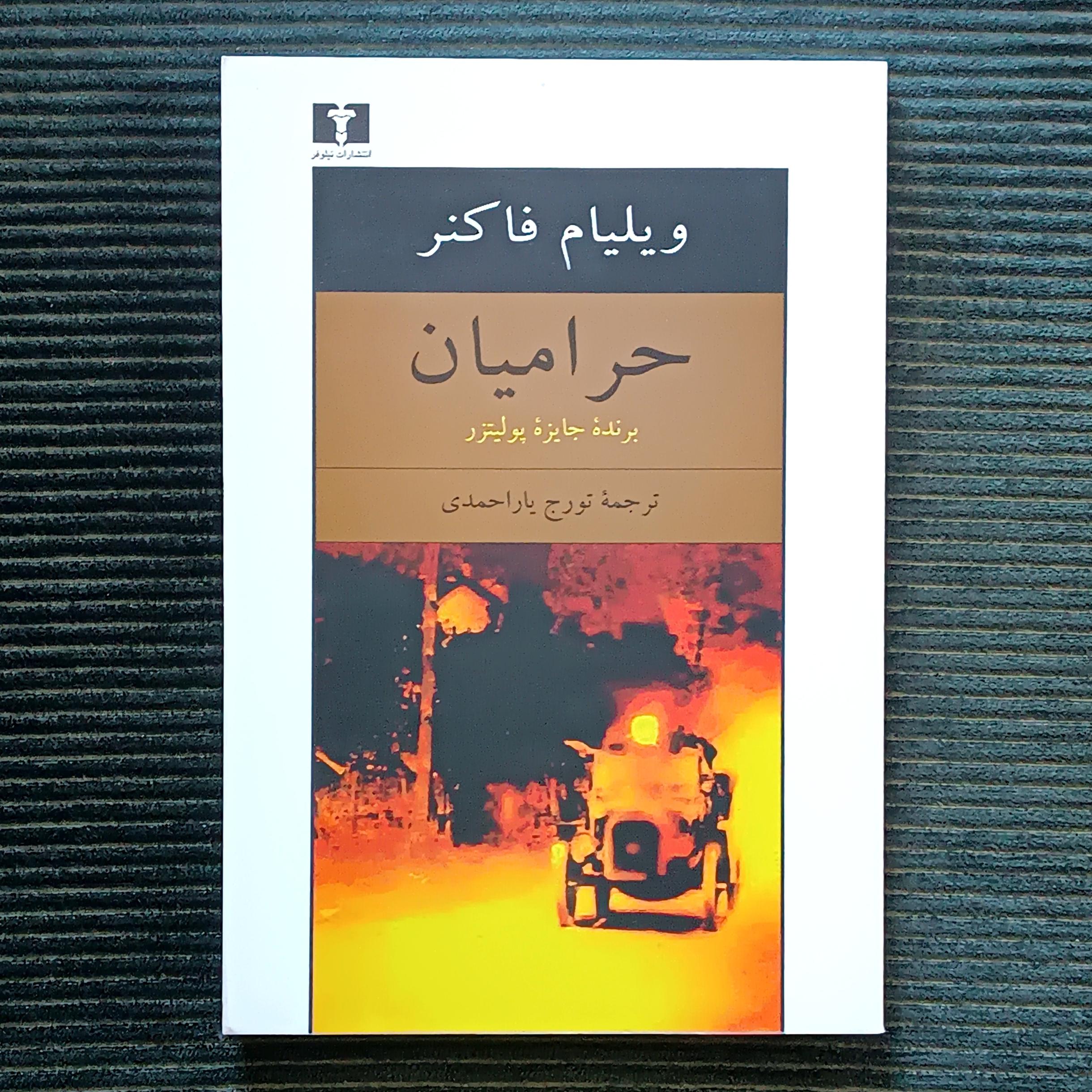 حرامیان، ویلیام فاکنر، ترجمه‌ی تورج یاراحمدی