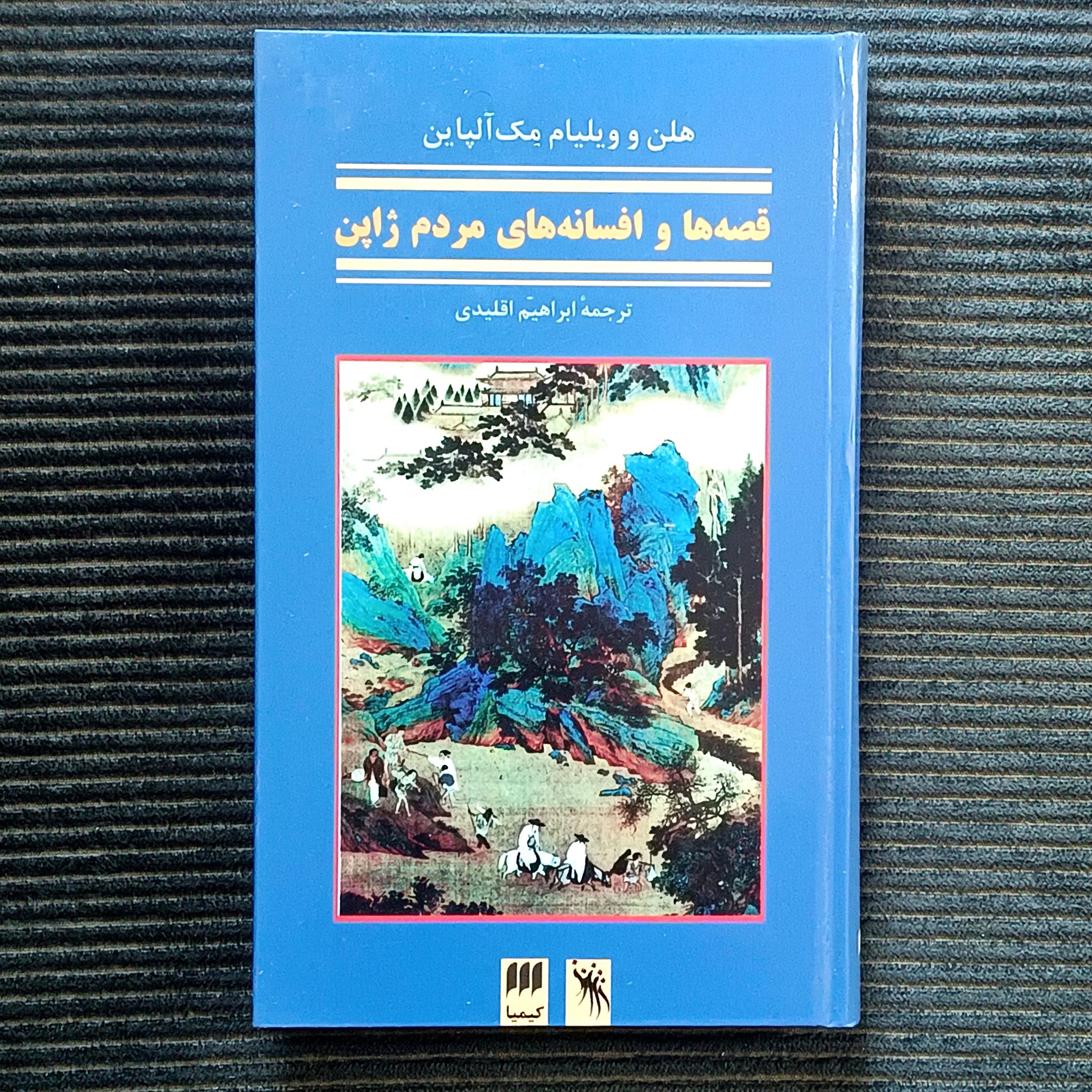 قصه‌ها و افسانه‌های مردم ژاپن