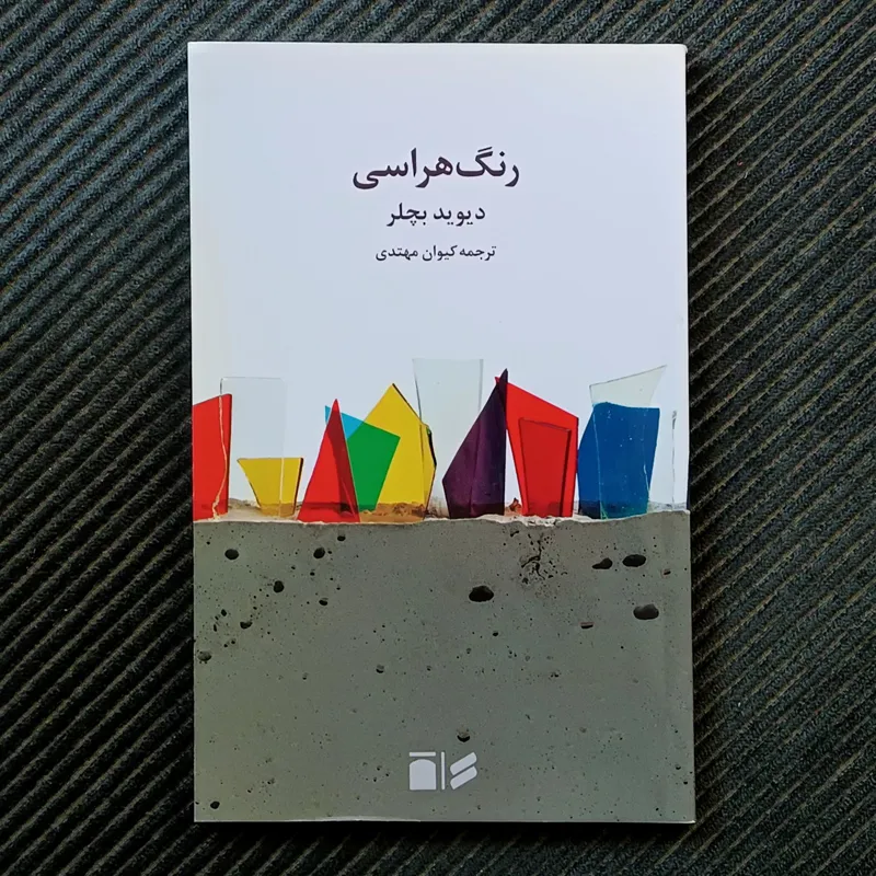 رنگ‌هراسی، دیوید بچلر