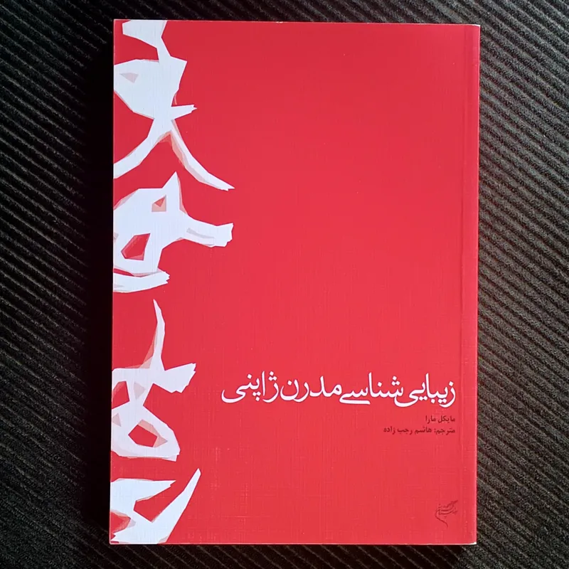 زیبایی‌شناسی مدرن ژاپنی، مایکل مارا