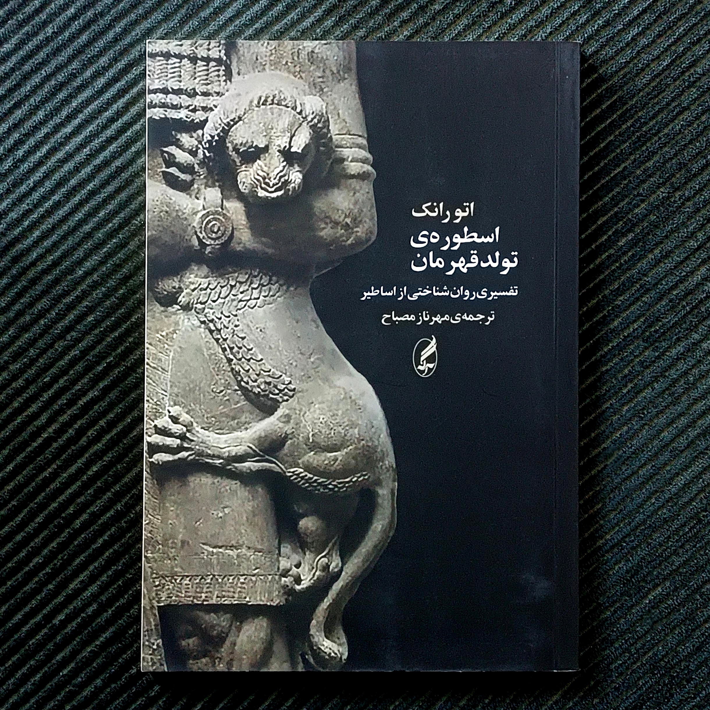 اسطوره‌ی تولد قهرمان، اتو رانک