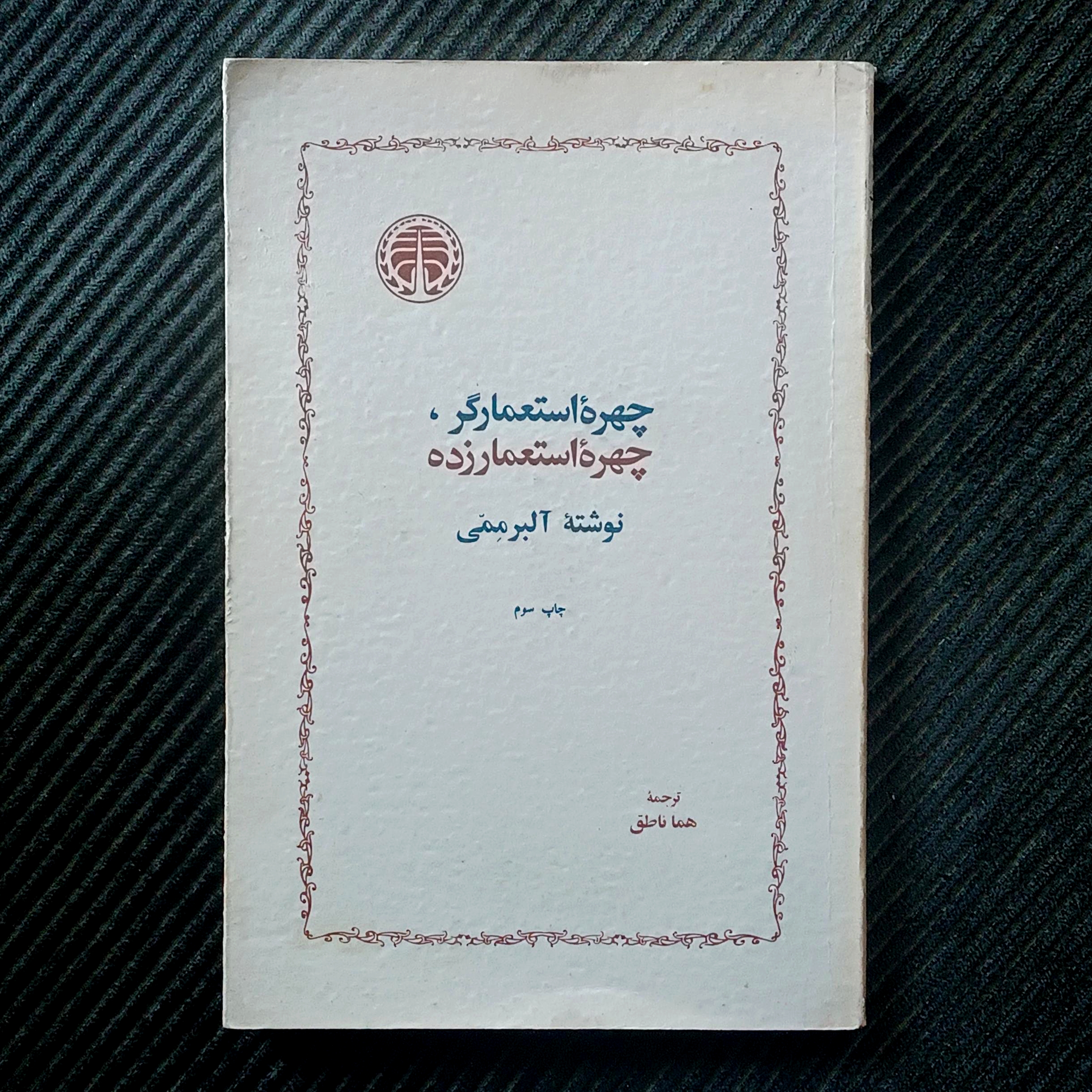 چهره‌ی استعمارگر، چهره‌ی استعمارزده. آلبر ممی
