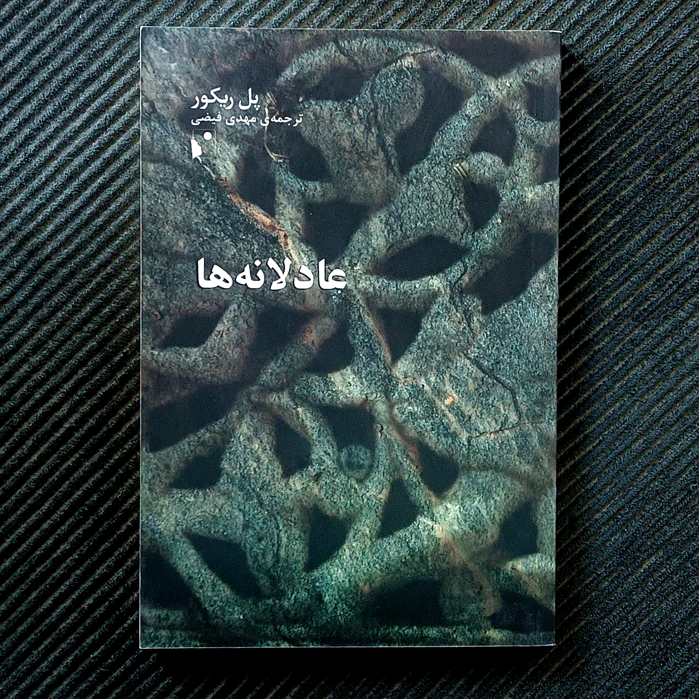 عادلانه‌ها، پل ریکور