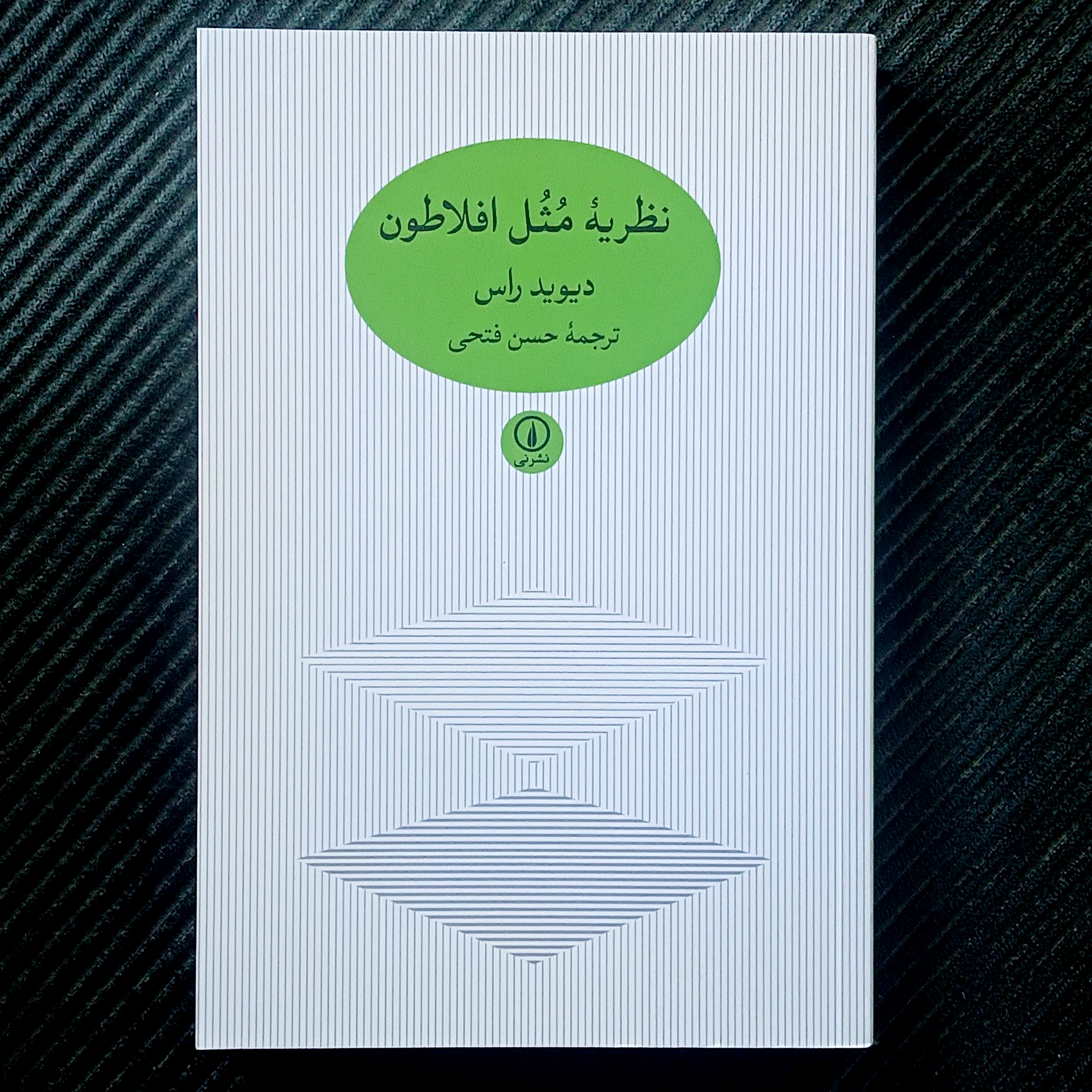 نظریه‌ی مثل افلاطون، دیوید راس