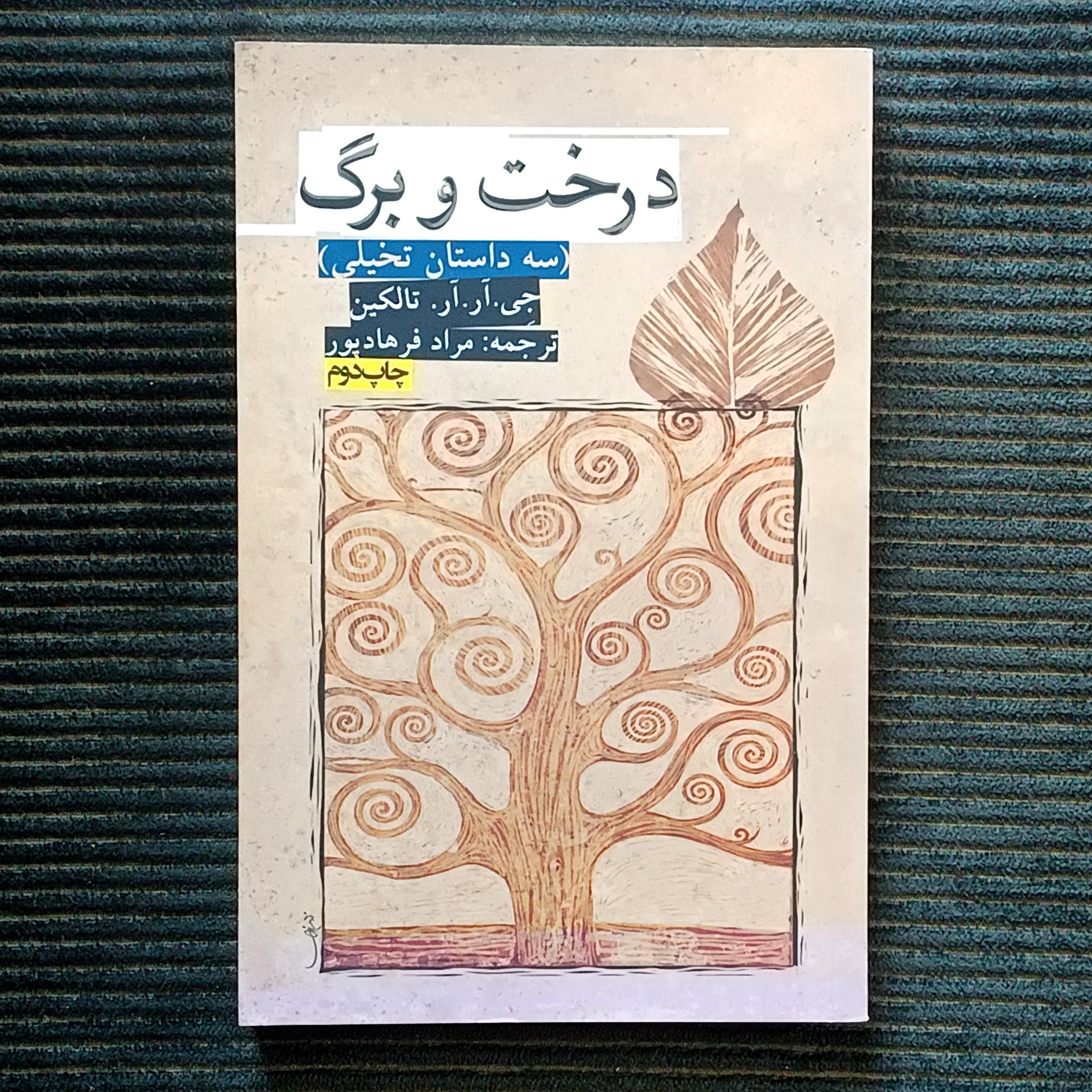 درخت و برگ، جی. آر. آر. تالکین