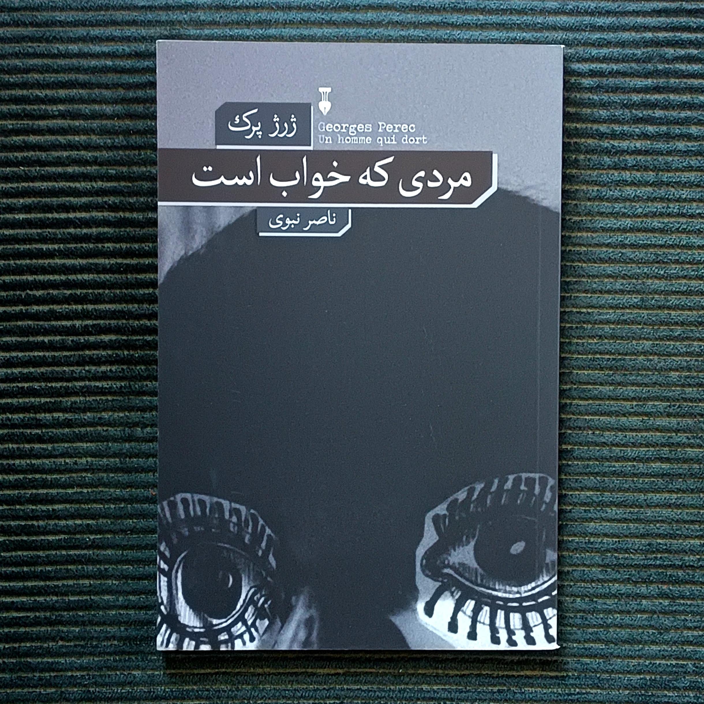 مردی که خواب است، ژرژ پرک